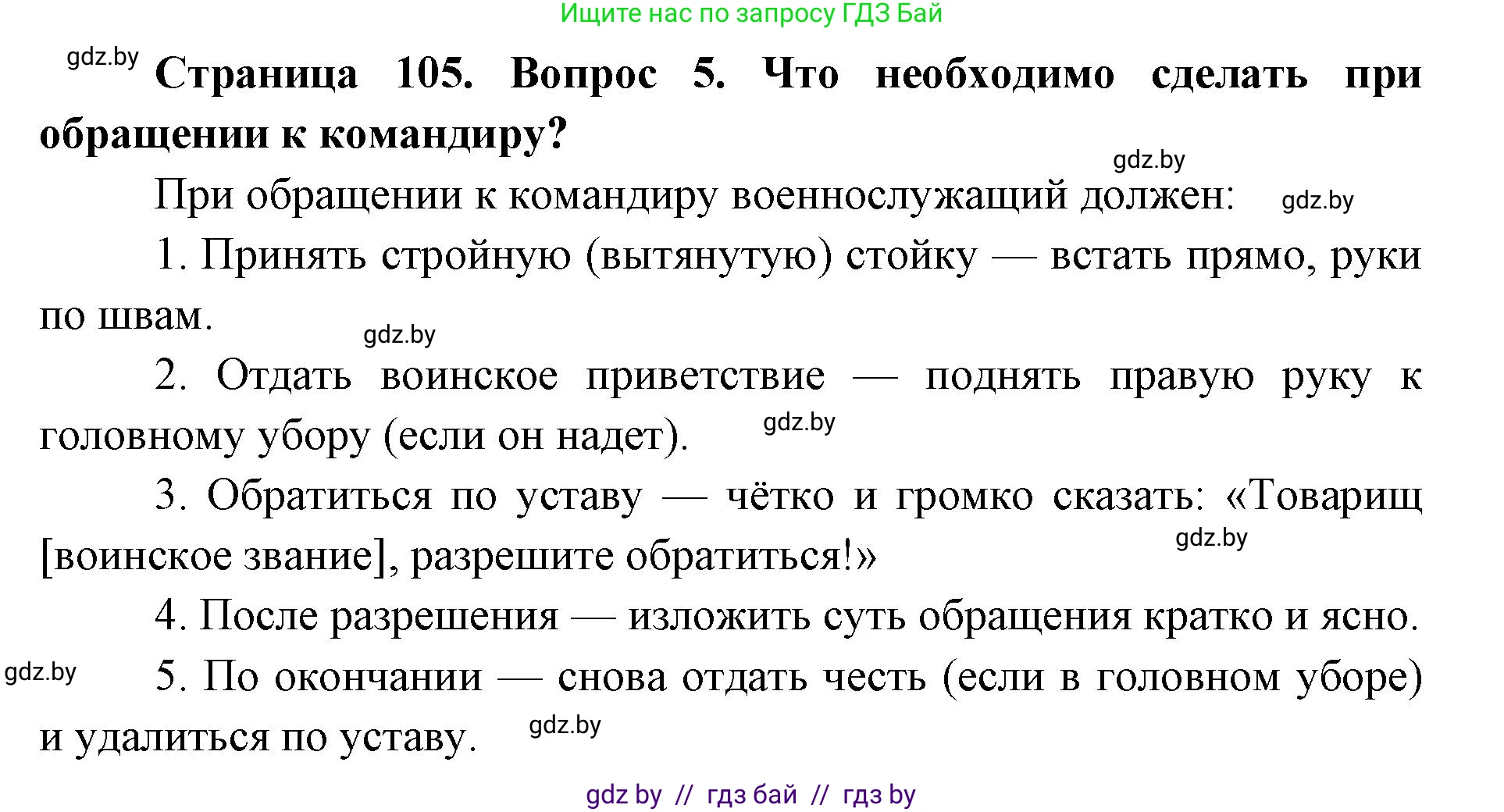 допризывная подготовка, 10-11 класс Учебник, авторы: Драгунов Вадим Валерьевич, Богдан Василий Генрихович, Городниченко Александр Николаевич, Дроговоз И Г, Кирпичев С Н, Мирончук С П, Павлющик А А, Ржеутский Л Я, Савчанчик С А, Стринкевич А Л, Хатешев Н С, Шелудков И Г, Шуканов С В, издательство Белорусская Энциклопедия имени Петруся Бровки, Минск, 2019, страница 105, номер 5, Решение