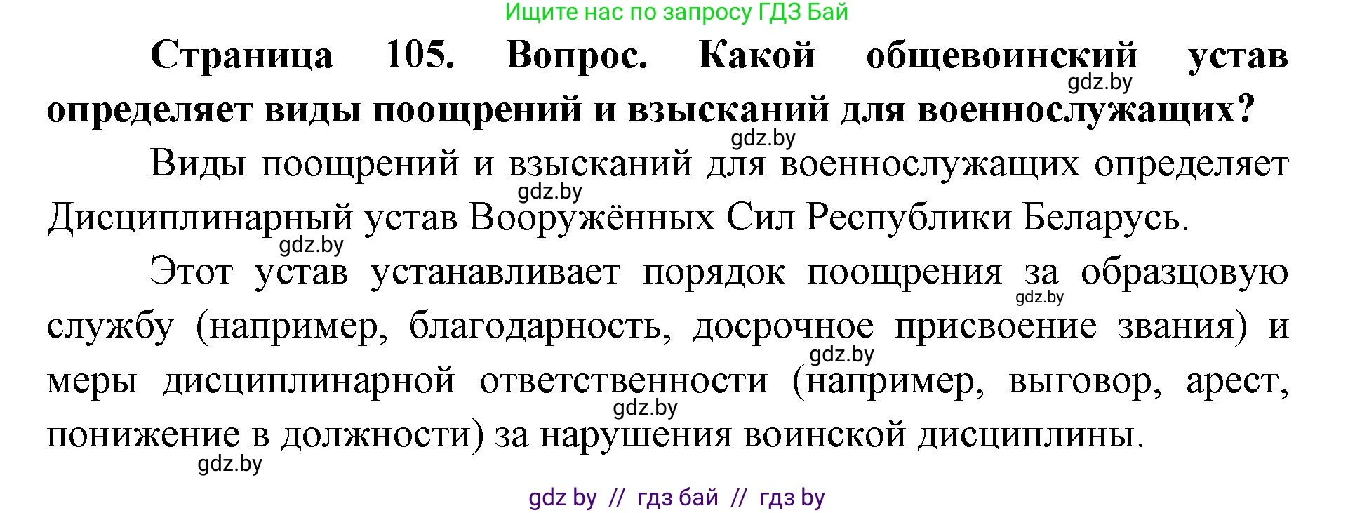 допризывная подготовка, 10-11 класс Учебник, авторы: Драгунов Вадим Валерьевич, Богдан Василий Генрихович, Городниченко Александр Николаевич, Дроговоз И Г, Кирпичев С Н, Мирончук С П, Павлющик А А, Ржеутский Л Я, Савчанчик С А, Стринкевич А Л, Хатешев Н С, Шелудков И Г, Шуканов С В, издательство Белорусская Энциклопедия имени Петруся Бровки, Минск, 2019, страница 105, Решение