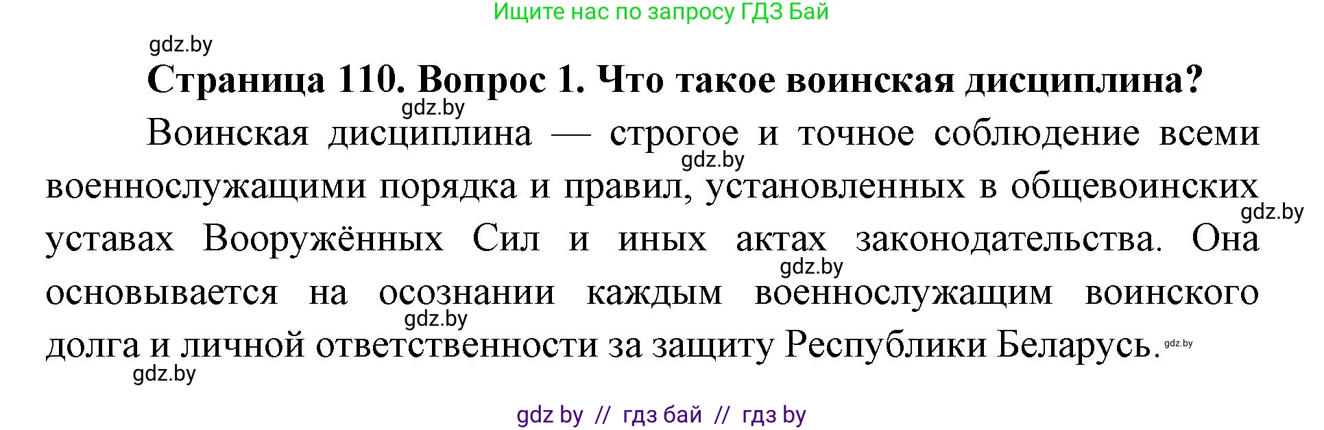 допризывная подготовка, 10-11 класс Учебник, авторы: Драгунов Вадим Валерьевич, Богдан Василий Генрихович, Городниченко Александр Николаевич, Дроговоз И Г, Кирпичев С Н, Мирончук С П, Павлющик А А, Ржеутский Л Я, Савчанчик С А, Стринкевич А Л, Хатешев Н С, Шелудков И Г, Шуканов С В, издательство Белорусская Энциклопедия имени Петруся Бровки, Минск, 2019, страница 110, номер 1, Решение