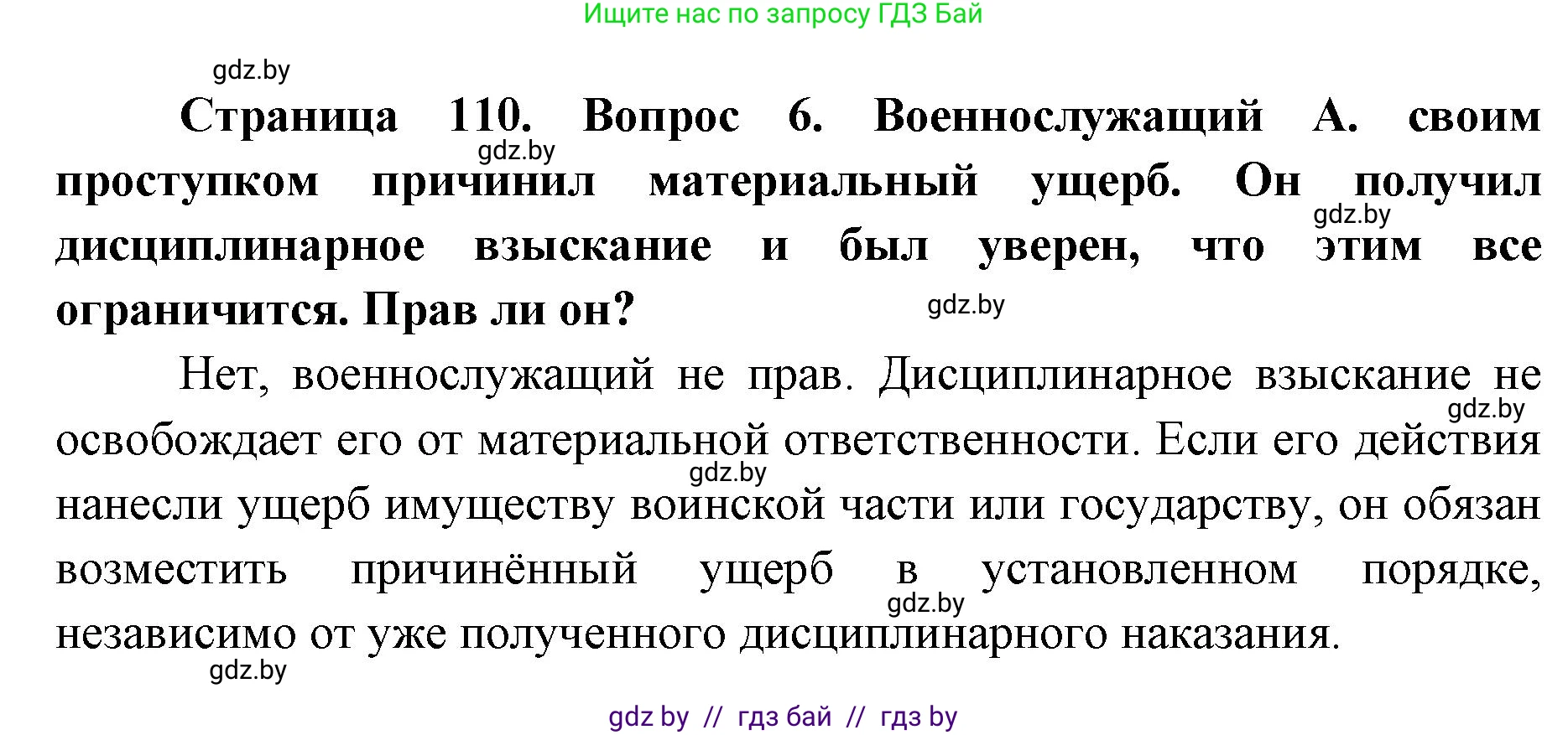 допризывная подготовка, 10-11 класс Учебник, авторы: Драгунов Вадим Валерьевич, Богдан Василий Генрихович, Городниченко Александр Николаевич, Дроговоз И Г, Кирпичев С Н, Мирончук С П, Павлющик А А, Ржеутский Л Я, Савчанчик С А, Стринкевич А Л, Хатешев Н С, Шелудков И Г, Шуканов С В, издательство Белорусская Энциклопедия имени Петруся Бровки, Минск, 2019, страница 110, номер 6, Решение