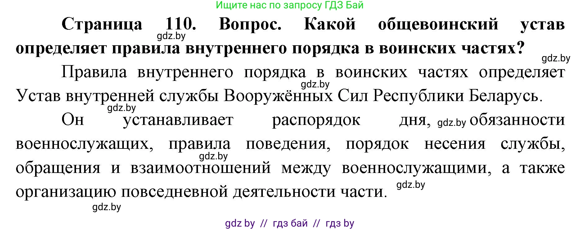допризывная подготовка, 10-11 класс Учебник, авторы: Драгунов Вадим Валерьевич, Богдан Василий Генрихович, Городниченко Александр Николаевич, Дроговоз И Г, Кирпичев С Н, Мирончук С П, Павлющик А А, Ржеутский Л Я, Савчанчик С А, Стринкевич А Л, Хатешев Н С, Шелудков И Г, Шуканов С В, издательство Белорусская Энциклопедия имени Петруся Бровки, Минск, 2019, страница 110, Решение