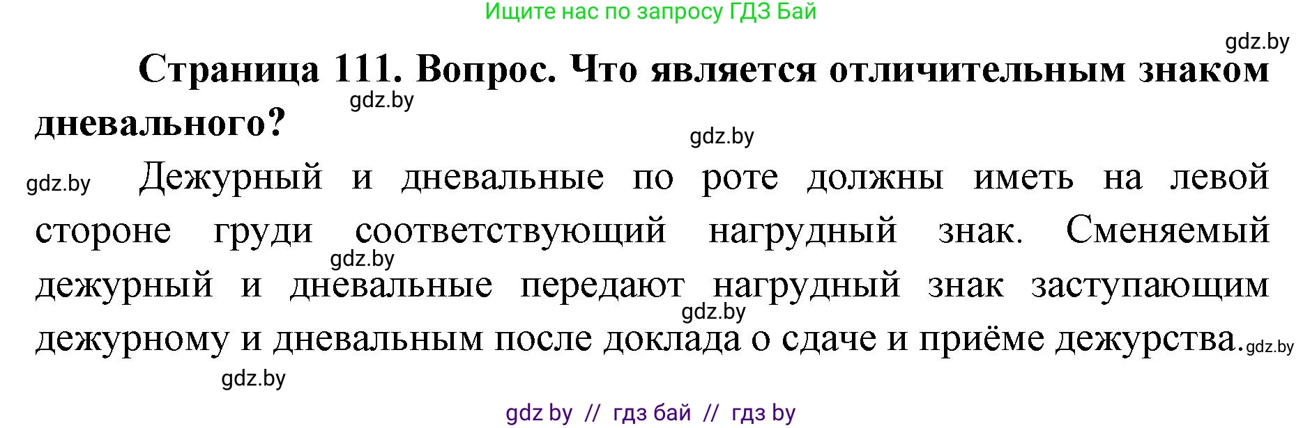 допризывная подготовка, 10-11 класс Учебник, авторы: Драгунов Вадим Валерьевич, Богдан Василий Генрихович, Городниченко Александр Николаевич, Дроговоз И Г, Кирпичев С Н, Мирончук С П, Павлющик А А, Ржеутский Л Я, Савчанчик С А, Стринкевич А Л, Хатешев Н С, Шелудков И Г, Шуканов С В, издательство Белорусская Энциклопедия имени Петруся Бровки, Минск, 2019, страница 111, номер 1, Решение