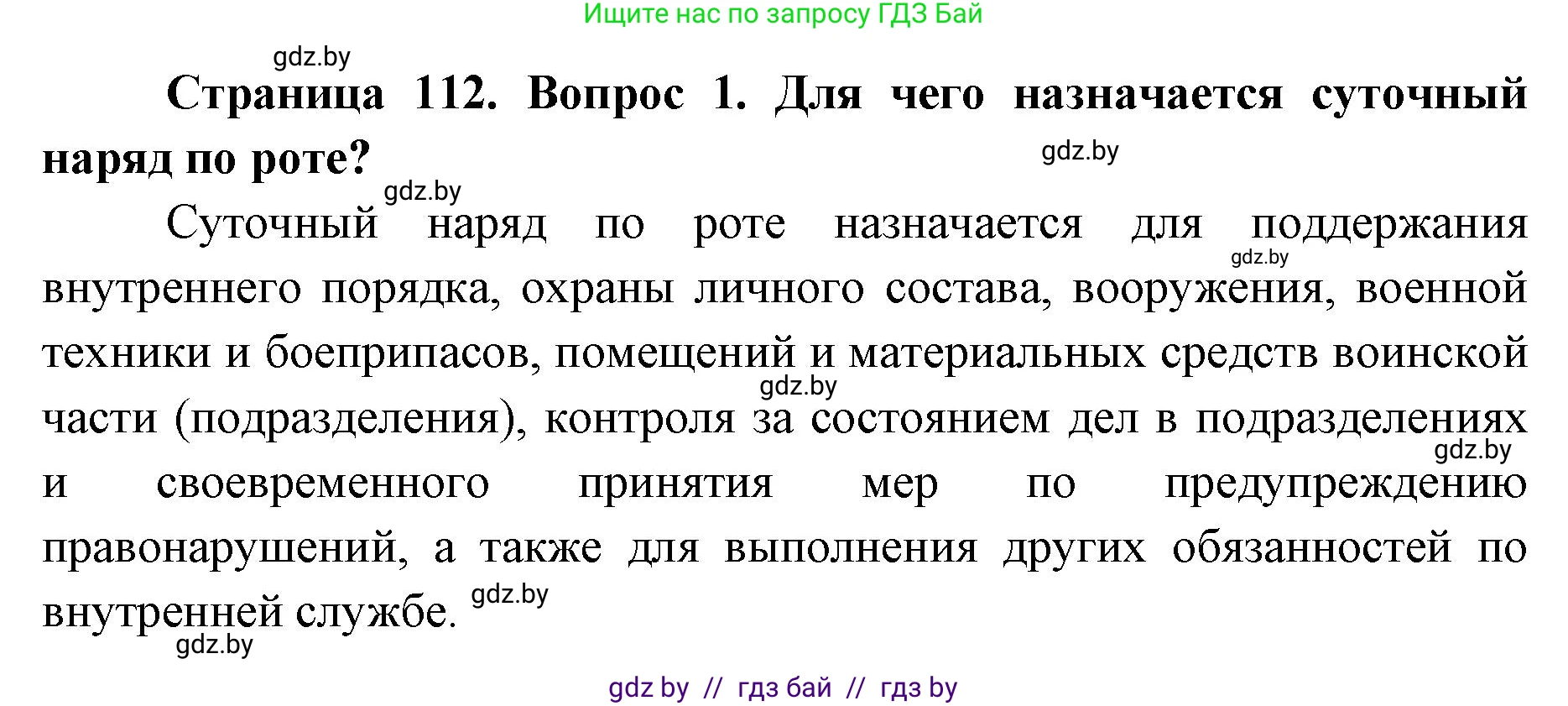 допризывная подготовка, 10-11 класс Учебник, авторы: Драгунов Вадим Валерьевич, Богдан Василий Генрихович, Городниченко Александр Николаевич, Дроговоз И Г, Кирпичев С Н, Мирончук С П, Павлющик А А, Ржеутский Л Я, Савчанчик С А, Стринкевич А Л, Хатешев Н С, Шелудков И Г, Шуканов С В, издательство Белорусская Энциклопедия имени Петруся Бровки, Минск, 2019, страница 112, номер 1, Решение