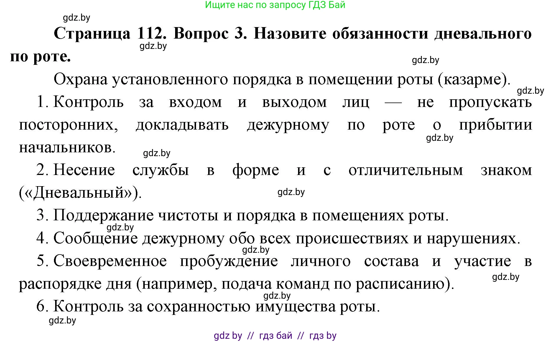 допризывная подготовка, 10-11 класс Учебник, авторы: Драгунов Вадим Валерьевич, Богдан Василий Генрихович, Городниченко Александр Николаевич, Дроговоз И Г, Кирпичев С Н, Мирончук С П, Павлющик А А, Ржеутский Л Я, Савчанчик С А, Стринкевич А Л, Хатешев Н С, Шелудков И Г, Шуканов С В, издательство Белорусская Энциклопедия имени Петруся Бровки, Минск, 2019, страница 112, номер 3, Решение