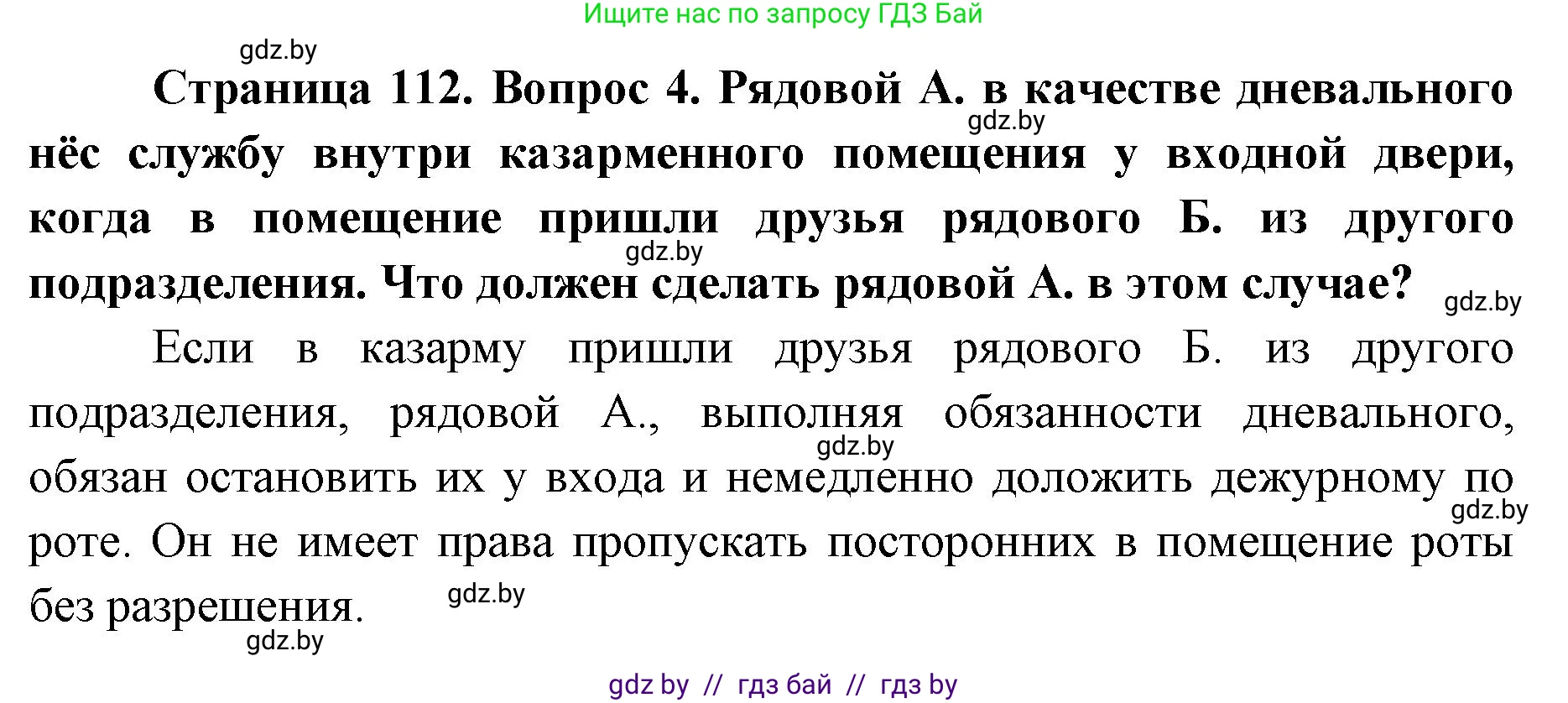 допризывная подготовка, 10-11 класс Учебник, авторы: Драгунов Вадим Валерьевич, Богдан Василий Генрихович, Городниченко Александр Николаевич, Дроговоз И Г, Кирпичев С Н, Мирончук С П, Павлющик А А, Ржеутский Л Я, Савчанчик С А, Стринкевич А Л, Хатешев Н С, Шелудков И Г, Шуканов С В, издательство Белорусская Энциклопедия имени Петруся Бровки, Минск, 2019, страница 112, номер 4, Решение