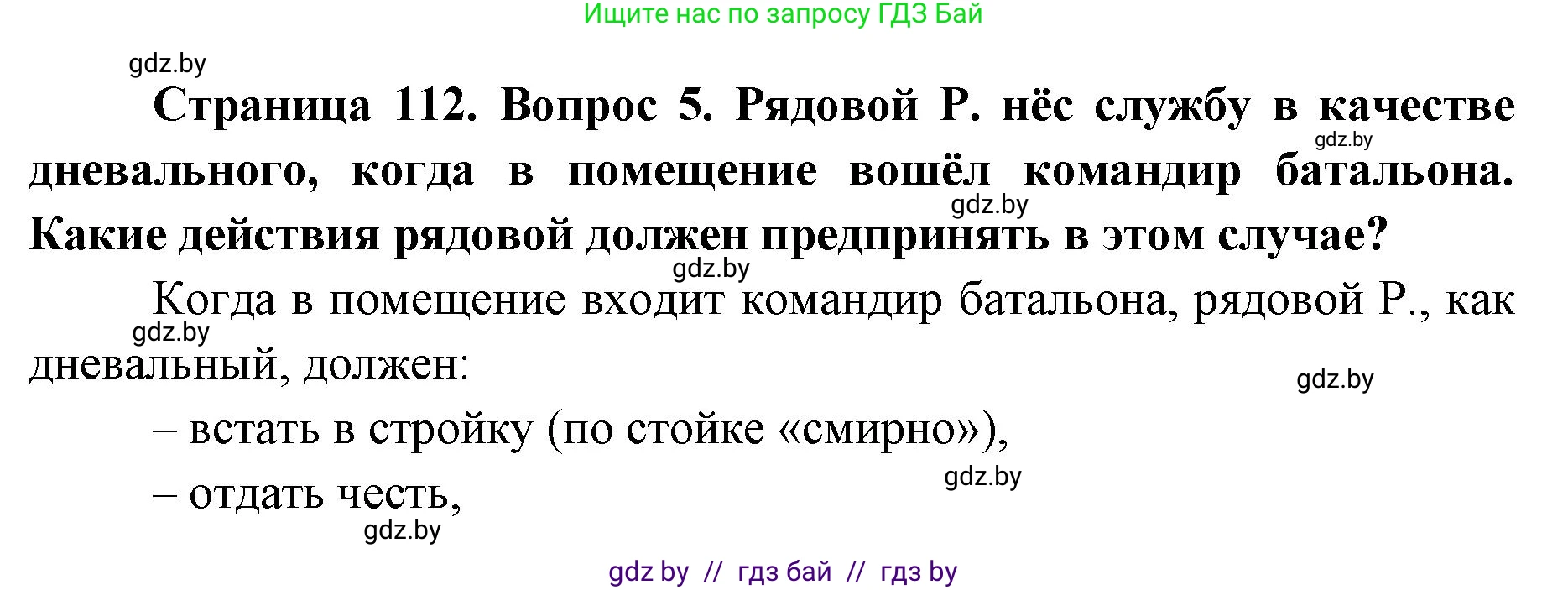 допризывная подготовка, 10-11 класс Учебник, авторы: Драгунов Вадим Валерьевич, Богдан Василий Генрихович, Городниченко Александр Николаевич, Дроговоз И Г, Кирпичев С Н, Мирончук С П, Павлющик А А, Ржеутский Л Я, Савчанчик С А, Стринкевич А Л, Хатешев Н С, Шелудков И Г, Шуканов С В, издательство Белорусская Энциклопедия имени Петруся Бровки, Минск, 2019, страница 112, номер 5, Решение