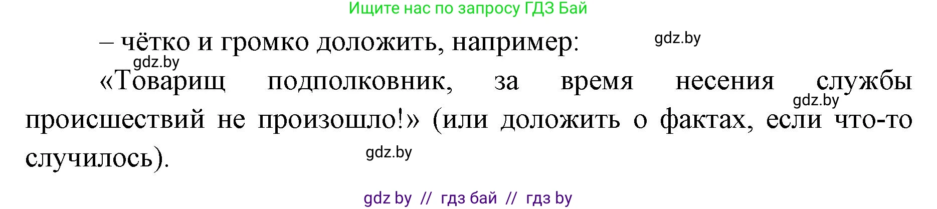 допризывная подготовка, 10-11 класс Учебник, авторы: Драгунов Вадим Валерьевич, Богдан Василий Генрихович, Городниченко Александр Николаевич, Дроговоз И Г, Кирпичев С Н, Мирончук С П, Павлющик А А, Ржеутский Л Я, Савчанчик С А, Стринкевич А Л, Хатешев Н С, Шелудков И Г, Шуканов С В, издательство Белорусская Энциклопедия имени Петруся Бровки, Минск, 2019, страница 112, номер 5, Решение (продолжение 2)