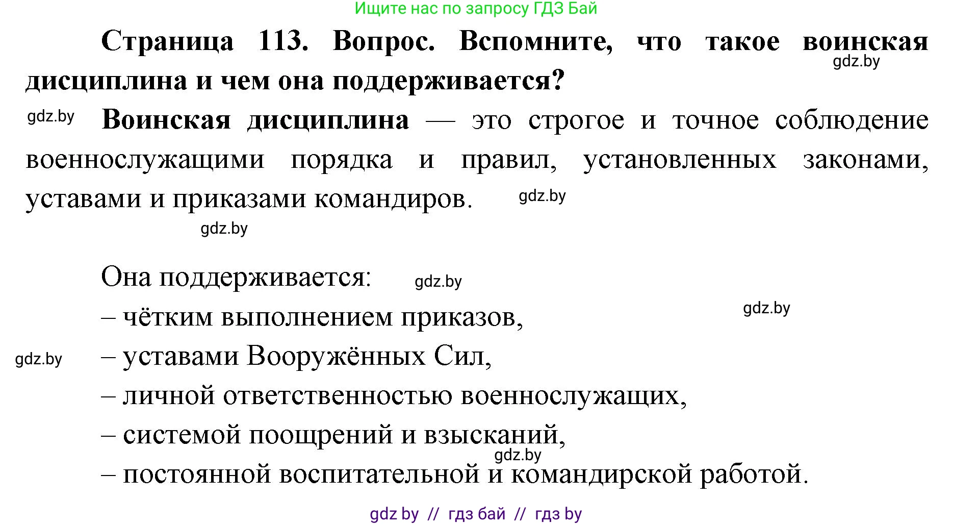 допризывная подготовка, 10-11 класс Учебник, авторы: Драгунов Вадим Валерьевич, Богдан Василий Генрихович, Городниченко Александр Николаевич, Дроговоз И Г, Кирпичев С Н, Мирончук С П, Павлющик А А, Ржеутский Л Я, Савчанчик С А, Стринкевич А Л, Хатешев Н С, Шелудков И Г, Шуканов С В, издательство Белорусская Энциклопедия имени Петруся Бровки, Минск, 2019, страница 113, Решение