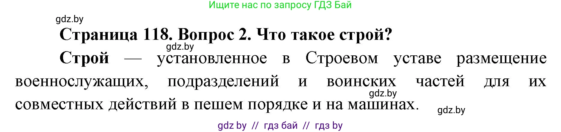 допризывная подготовка, 10-11 класс Учебник, авторы: Драгунов Вадим Валерьевич, Богдан Василий Генрихович, Городниченко Александр Николаевич, Дроговоз И Г, Кирпичев С Н, Мирончук С П, Павлющик А А, Ржеутский Л Я, Савчанчик С А, Стринкевич А Л, Хатешев Н С, Шелудков И Г, Шуканов С В, издательство Белорусская Энциклопедия имени Петруся Бровки, Минск, 2019, страница 118, номер 2, Решение