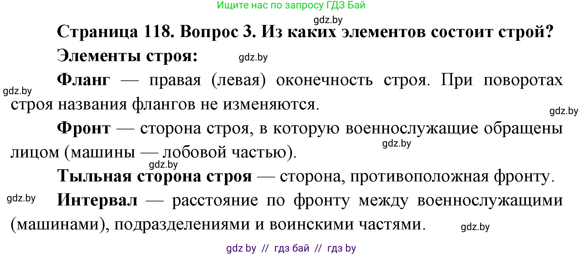 допризывная подготовка, 10-11 класс Учебник, авторы: Драгунов Вадим Валерьевич, Богдан Василий Генрихович, Городниченко Александр Николаевич, Дроговоз И Г, Кирпичев С Н, Мирончук С П, Павлющик А А, Ржеутский Л Я, Савчанчик С А, Стринкевич А Л, Хатешев Н С, Шелудков И Г, Шуканов С В, издательство Белорусская Энциклопедия имени Петруся Бровки, Минск, 2019, страница 118, номер 3, Решение