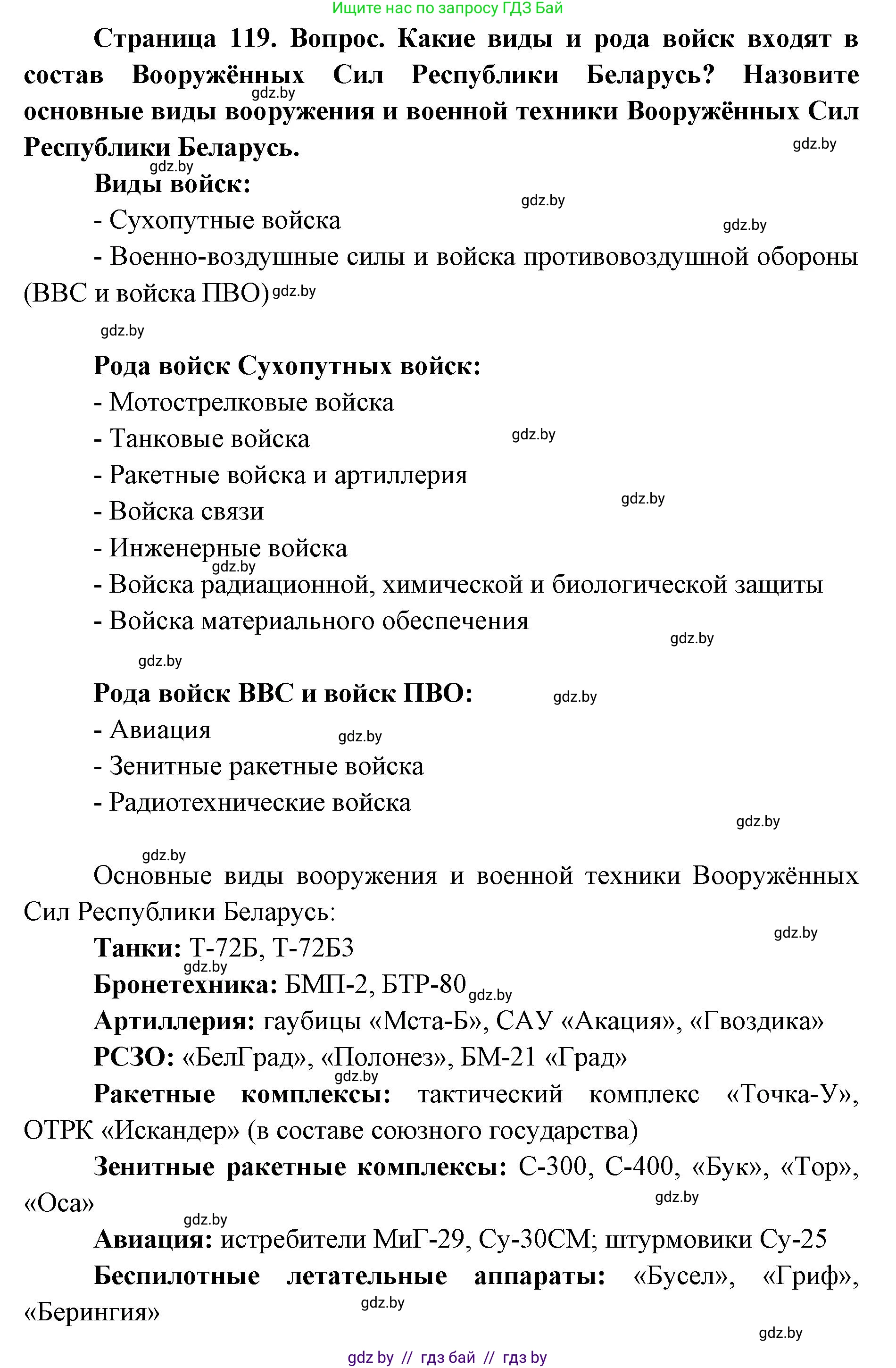 допризывная подготовка, 10-11 класс Учебник, авторы: Драгунов Вадим Валерьевич, Богдан Василий Генрихович, Городниченко Александр Николаевич, Дроговоз И Г, Кирпичев С Н, Мирончук С П, Павлющик А А, Ржеутский Л Я, Савчанчик С А, Стринкевич А Л, Хатешев Н С, Шелудков И Г, Шуканов С В, издательство Белорусская Энциклопедия имени Петруся Бровки, Минск, 2019, страница 119, Решение