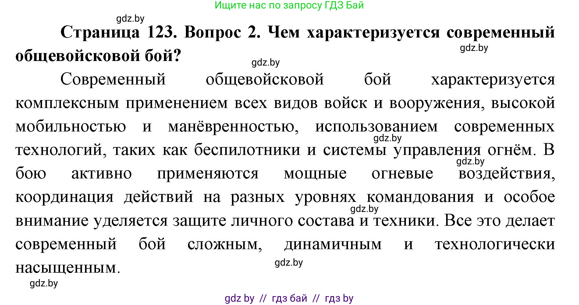 допризывная подготовка, 10-11 класс Учебник, авторы: Драгунов Вадим Валерьевич, Богдан Василий Генрихович, Городниченко Александр Николаевич, Дроговоз И Г, Кирпичев С Н, Мирончук С П, Павлющик А А, Ржеутский Л Я, Савчанчик С А, Стринкевич А Л, Хатешев Н С, Шелудков И Г, Шуканов С В, издательство Белорусская Энциклопедия имени Петруся Бровки, Минск, 2019, страница 123, номер 2, Решение