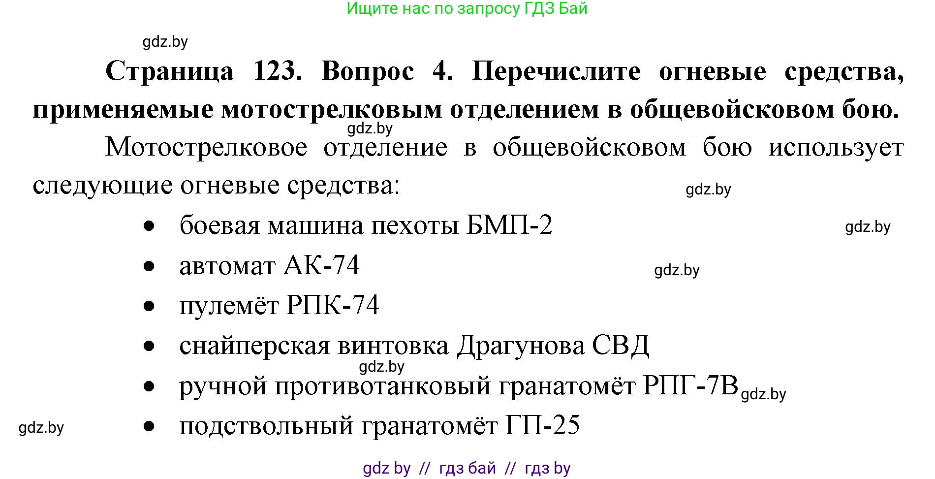допризывная подготовка, 10-11 класс Учебник, авторы: Драгунов Вадим Валерьевич, Богдан Василий Генрихович, Городниченко Александр Николаевич, Дроговоз И Г, Кирпичев С Н, Мирончук С П, Павлющик А А, Ржеутский Л Я, Савчанчик С А, Стринкевич А Л, Хатешев Н С, Шелудков И Г, Шуканов С В, издательство Белорусская Энциклопедия имени Петруся Бровки, Минск, 2019, страница 123, номер 4, Решение