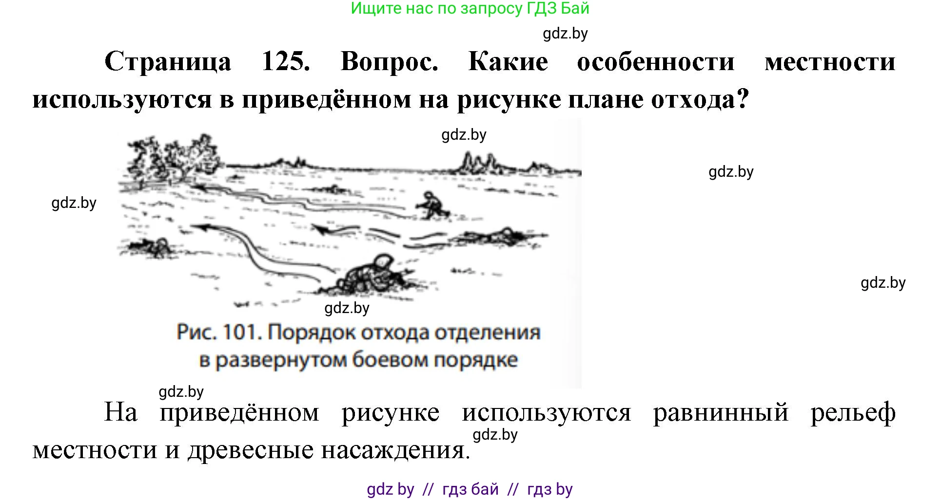 допризывная подготовка, 10-11 класс Учебник, авторы: Драгунов Вадим Валерьевич, Богдан Василий Генрихович, Городниченко Александр Николаевич, Дроговоз И Г, Кирпичев С Н, Мирончук С П, Павлющик А А, Ржеутский Л Я, Савчанчик С А, Стринкевич А Л, Хатешев Н С, Шелудков И Г, Шуканов С В, издательство Белорусская Энциклопедия имени Петруся Бровки, Минск, 2019, страница 125, номер 1, Решение