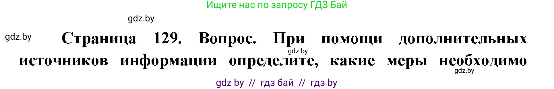 допризывная подготовка, 10-11 класс Учебник, авторы: Драгунов Вадим Валерьевич, Богдан Василий Генрихович, Городниченко Александр Николаевич, Дроговоз И Г, Кирпичев С Н, Мирончук С П, Павлющик А А, Ржеутский Л Я, Савчанчик С А, Стринкевич А Л, Хатешев Н С, Шелудков И Г, Шуканов С В, издательство Белорусская Энциклопедия имени Петруся Бровки, Минск, 2019, страница 129, номер 2, Решение