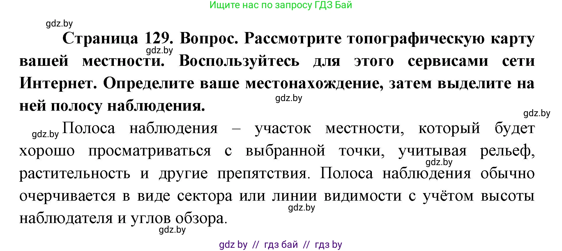 допризывная подготовка, 10-11 класс Учебник, авторы: Драгунов Вадим Валерьевич, Богдан Василий Генрихович, Городниченко Александр Николаевич, Дроговоз И Г, Кирпичев С Н, Мирончук С П, Павлющик А А, Ржеутский Л Я, Савчанчик С А, Стринкевич А Л, Хатешев Н С, Шелудков И Г, Шуканов С В, издательство Белорусская Энциклопедия имени Петруся Бровки, Минск, 2019, страница 129, номер 3, Решение