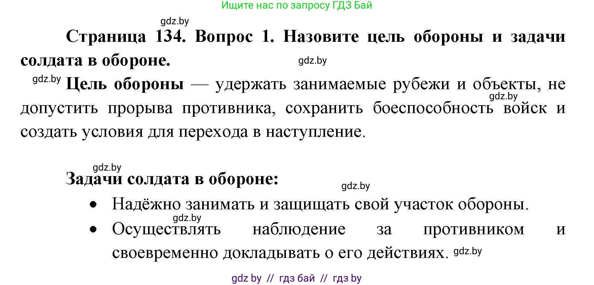 допризывная подготовка, 10-11 класс Учебник, авторы: Драгунов Вадим Валерьевич, Богдан Василий Генрихович, Городниченко Александр Николаевич, Дроговоз И Г, Кирпичев С Н, Мирончук С П, Павлющик А А, Ржеутский Л Я, Савчанчик С А, Стринкевич А Л, Хатешев Н С, Шелудков И Г, Шуканов С В, издательство Белорусская Энциклопедия имени Петруся Бровки, Минск, 2019, страница 134, номер 1, Решение