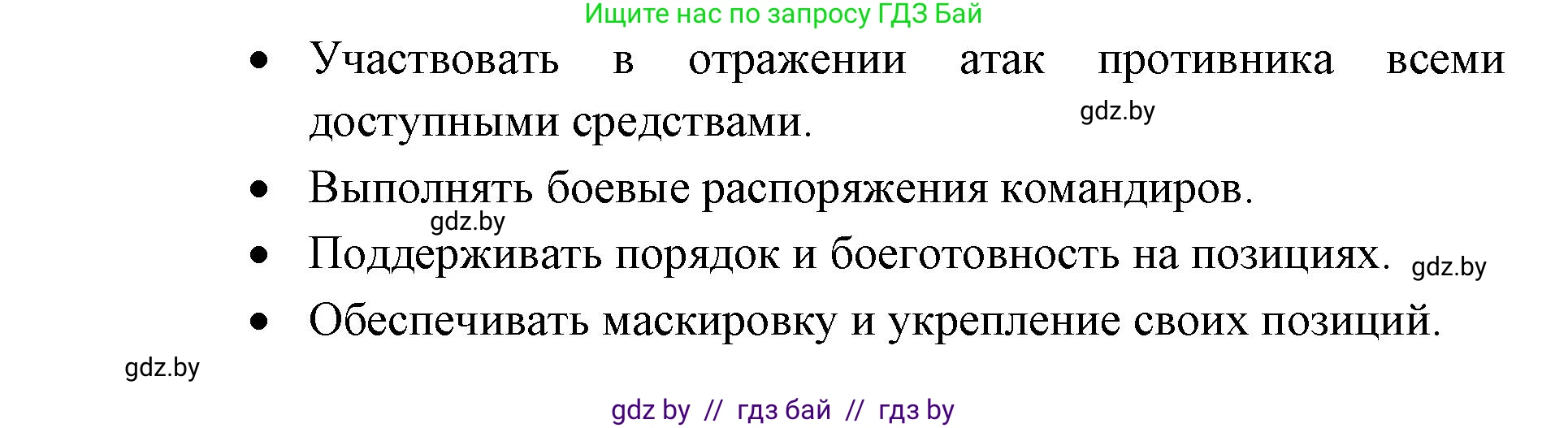 допризывная подготовка, 10-11 класс Учебник, авторы: Драгунов Вадим Валерьевич, Богдан Василий Генрихович, Городниченко Александр Николаевич, Дроговоз И Г, Кирпичев С Н, Мирончук С П, Павлющик А А, Ржеутский Л Я, Савчанчик С А, Стринкевич А Л, Хатешев Н С, Шелудков И Г, Шуканов С В, издательство Белорусская Энциклопедия имени Петруся Бровки, Минск, 2019, страница 134, номер 1, Решение (продолжение 2)