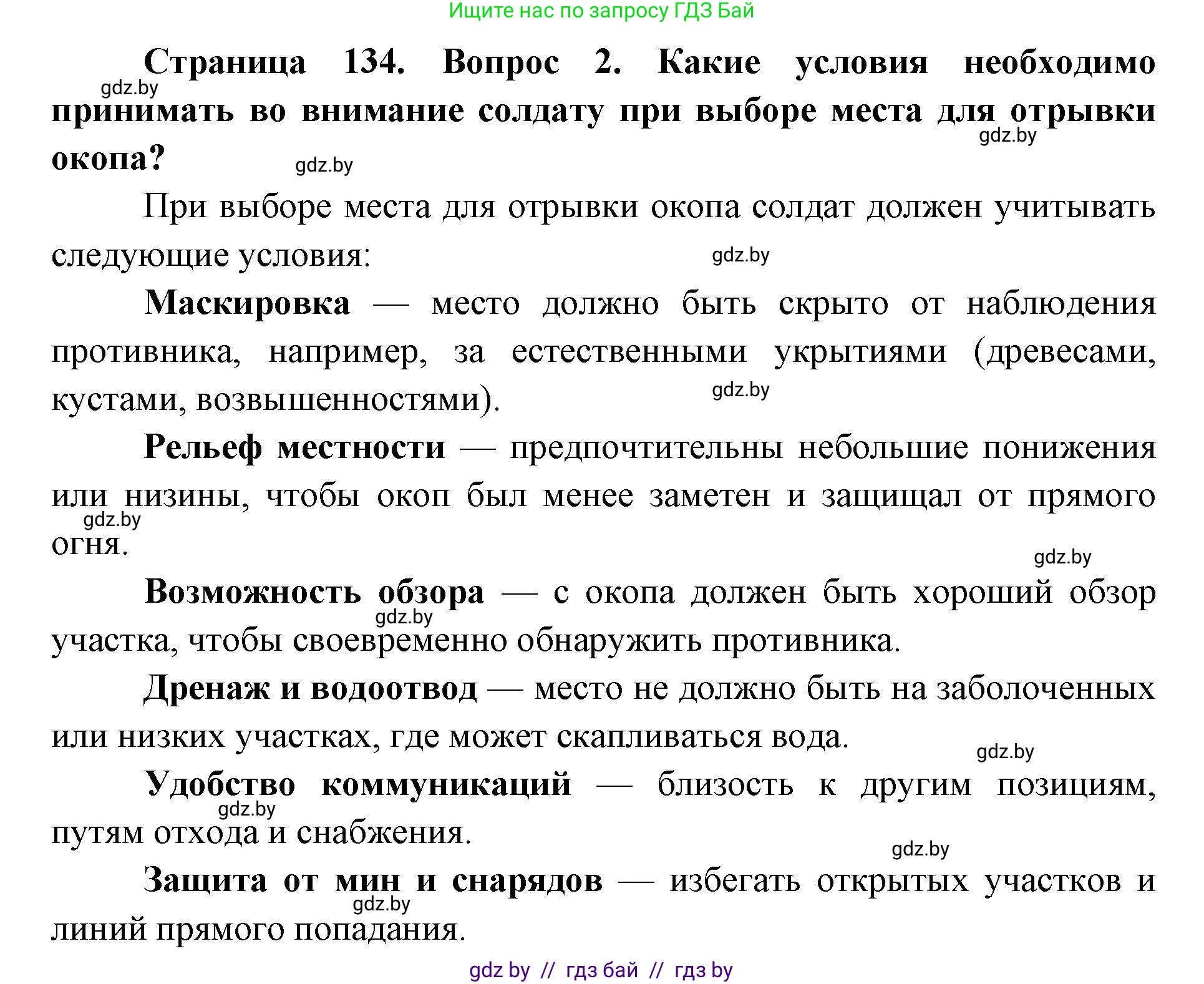 допризывная подготовка, 10-11 класс Учебник, авторы: Драгунов Вадим Валерьевич, Богдан Василий Генрихович, Городниченко Александр Николаевич, Дроговоз И Г, Кирпичев С Н, Мирончук С П, Павлющик А А, Ржеутский Л Я, Савчанчик С А, Стринкевич А Л, Хатешев Н С, Шелудков И Г, Шуканов С В, издательство Белорусская Энциклопедия имени Петруся Бровки, Минск, 2019, страница 134, номер 2, Решение