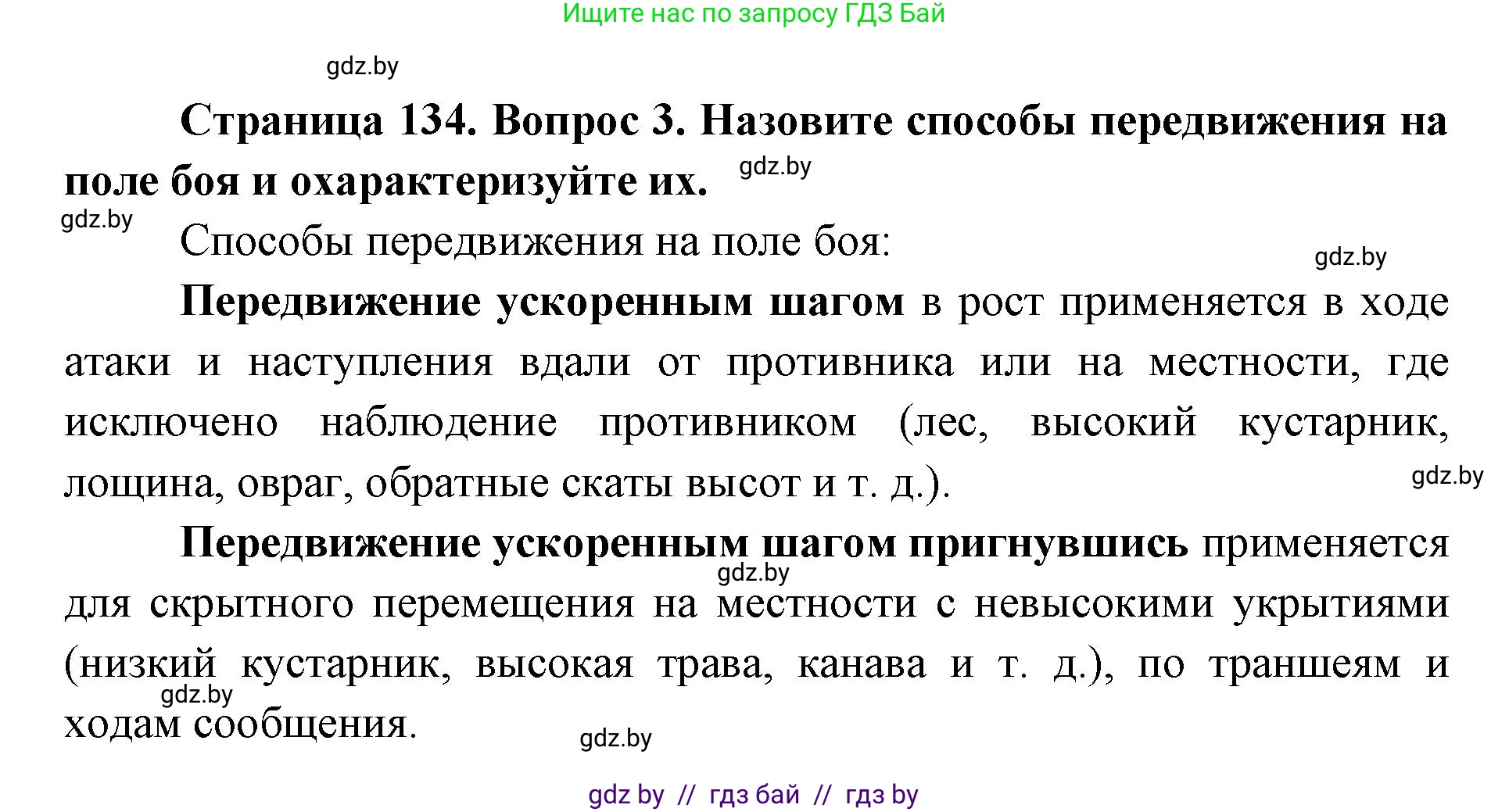 допризывная подготовка, 10-11 класс Учебник, авторы: Драгунов Вадим Валерьевич, Богдан Василий Генрихович, Городниченко Александр Николаевич, Дроговоз И Г, Кирпичев С Н, Мирончук С П, Павлющик А А, Ржеутский Л Я, Савчанчик С А, Стринкевич А Л, Хатешев Н С, Шелудков И Г, Шуканов С В, издательство Белорусская Энциклопедия имени Петруся Бровки, Минск, 2019, страница 134, номер 3, Решение