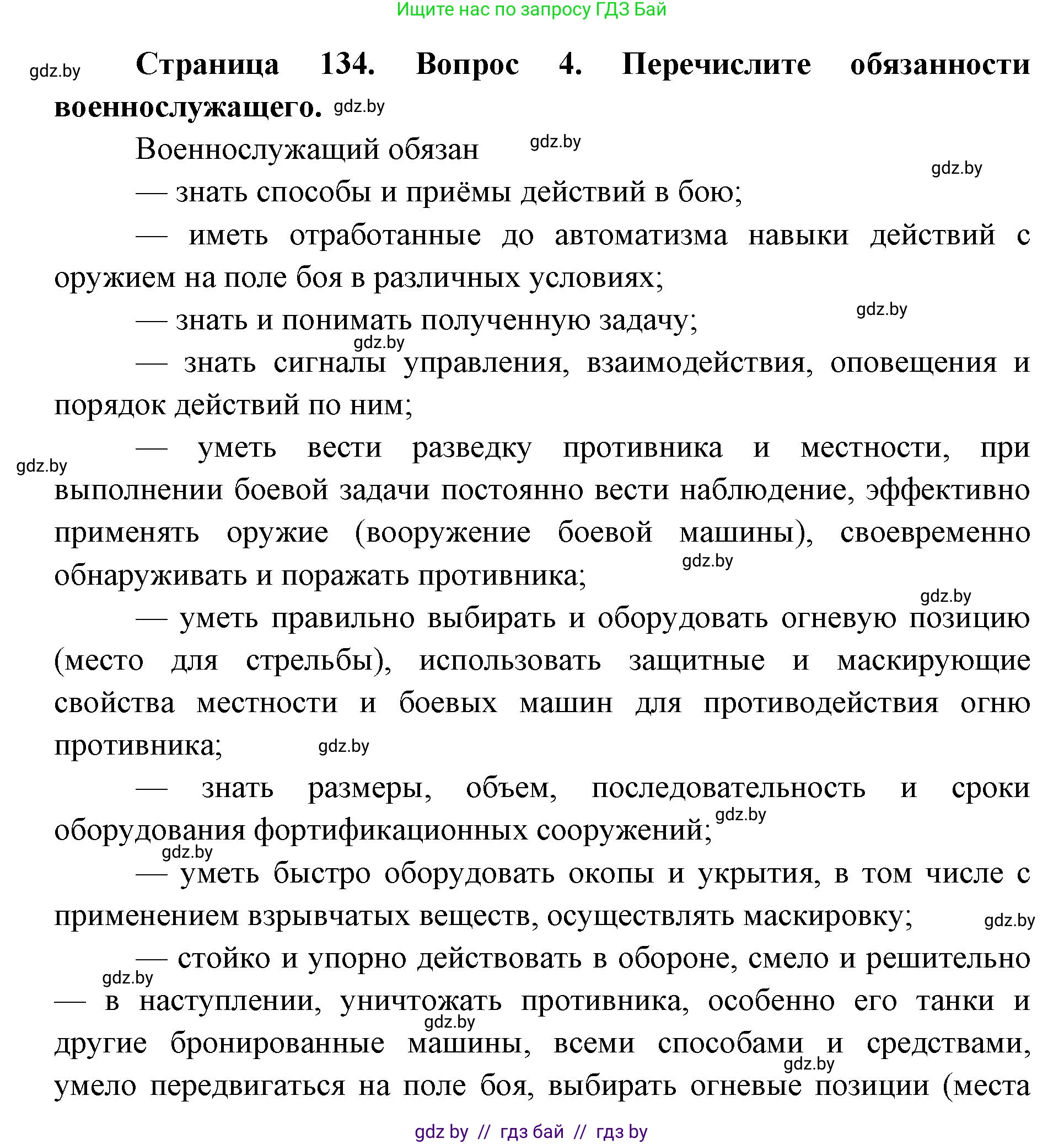допризывная подготовка, 10-11 класс Учебник, авторы: Драгунов Вадим Валерьевич, Богдан Василий Генрихович, Городниченко Александр Николаевич, Дроговоз И Г, Кирпичев С Н, Мирончук С П, Павлющик А А, Ржеутский Л Я, Савчанчик С А, Стринкевич А Л, Хатешев Н С, Шелудков И Г, Шуканов С В, издательство Белорусская Энциклопедия имени Петруся Бровки, Минск, 2019, страница 134, номер 4, Решение
