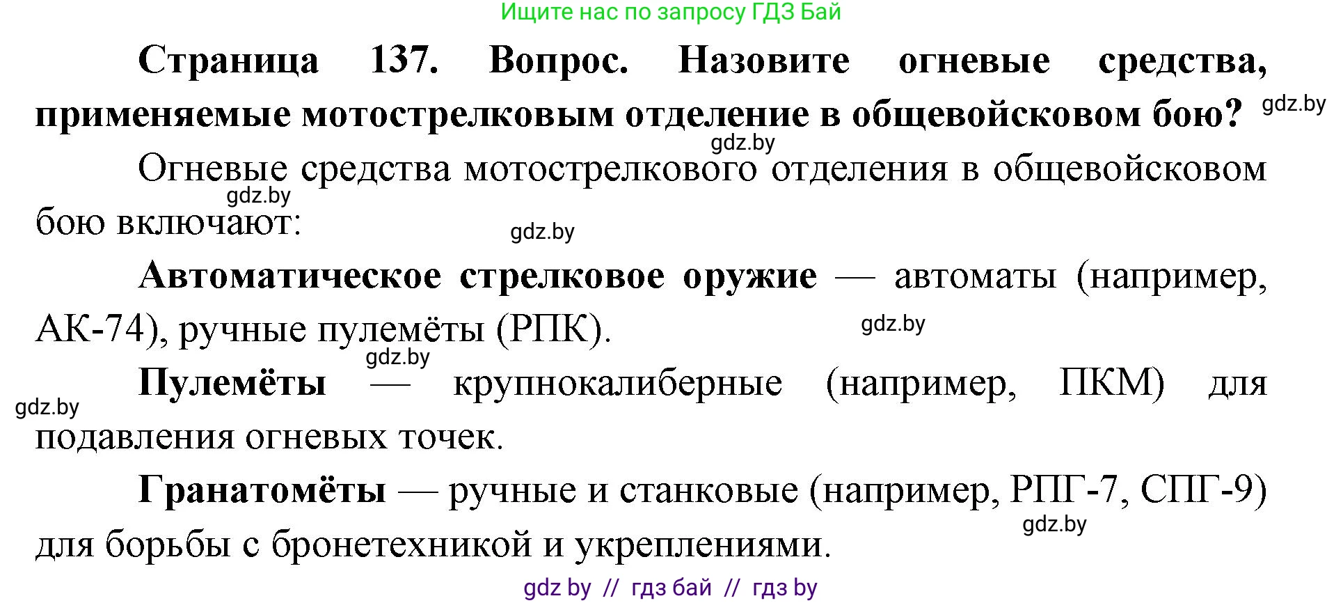 допризывная подготовка, 10-11 класс Учебник, авторы: Драгунов Вадим Валерьевич, Богдан Василий Генрихович, Городниченко Александр Николаевич, Дроговоз И Г, Кирпичев С Н, Мирончук С П, Павлющик А А, Ржеутский Л Я, Савчанчик С А, Стринкевич А Л, Хатешев Н С, Шелудков И Г, Шуканов С В, издательство Белорусская Энциклопедия имени Петруся Бровки, Минск, 2019, страница 137, номер 1, Решение
