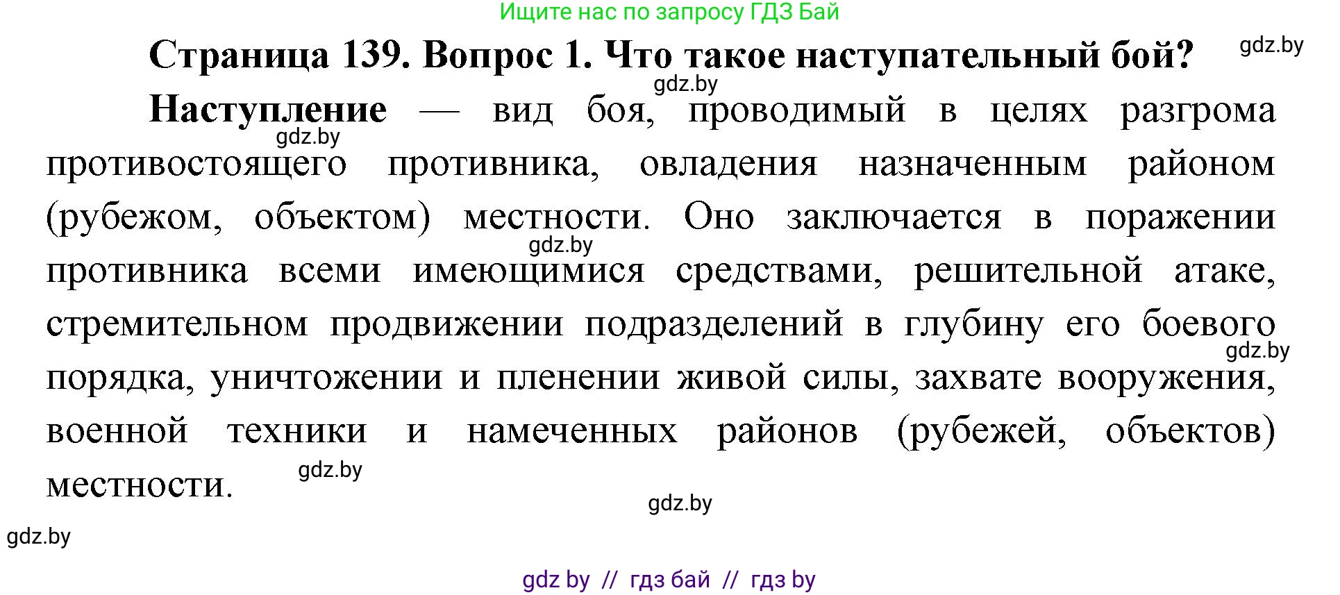 допризывная подготовка, 10-11 класс Учебник, авторы: Драгунов Вадим Валерьевич, Богдан Василий Генрихович, Городниченко Александр Николаевич, Дроговоз И Г, Кирпичев С Н, Мирончук С П, Павлющик А А, Ржеутский Л Я, Савчанчик С А, Стринкевич А Л, Хатешев Н С, Шелудков И Г, Шуканов С В, издательство Белорусская Энциклопедия имени Петруся Бровки, Минск, 2019, страница 139, номер 1, Решение