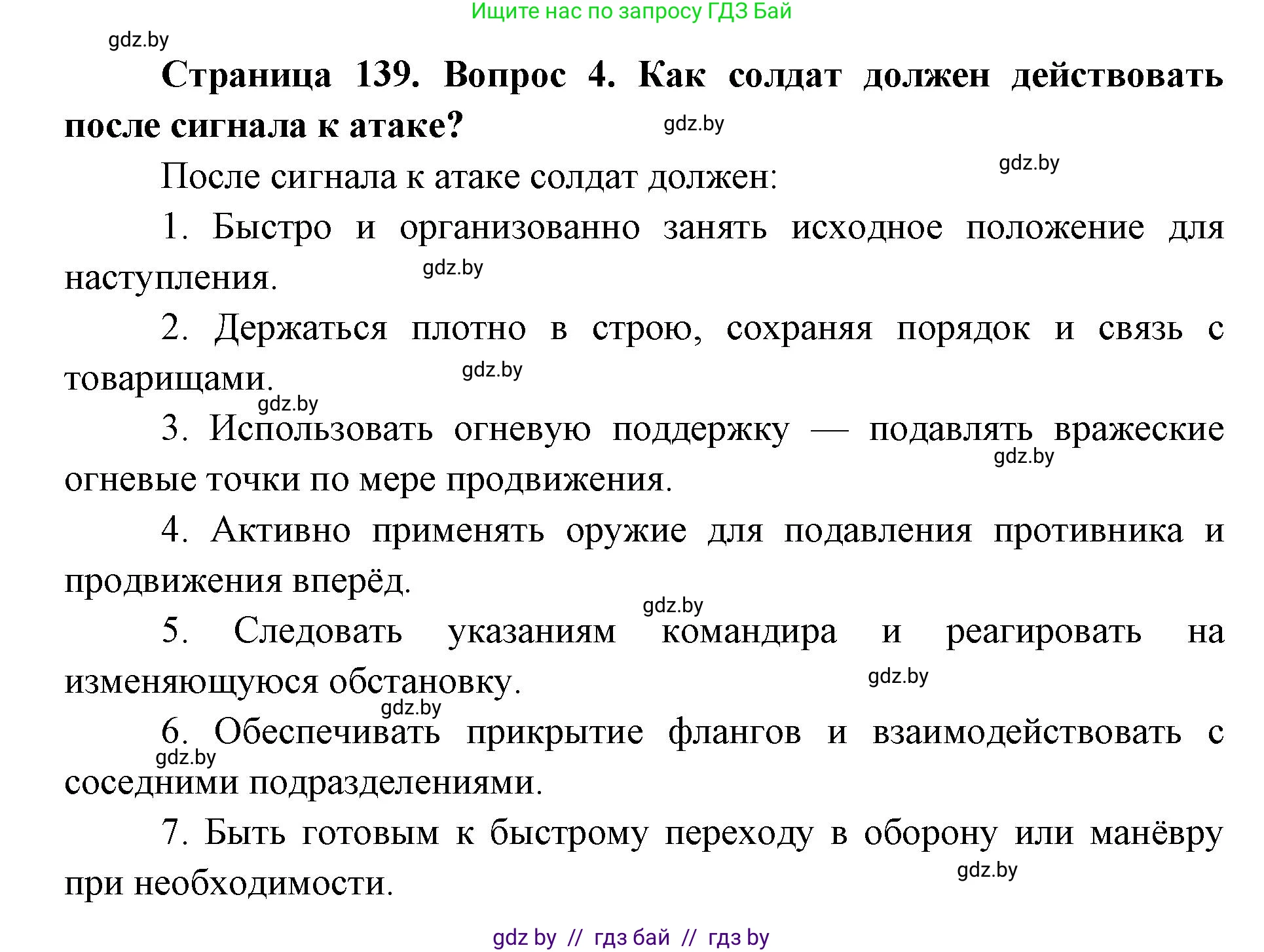 допризывная подготовка, 10-11 класс Учебник, авторы: Драгунов Вадим Валерьевич, Богдан Василий Генрихович, Городниченко Александр Николаевич, Дроговоз И Г, Кирпичев С Н, Мирончук С П, Павлющик А А, Ржеутский Л Я, Савчанчик С А, Стринкевич А Л, Хатешев Н С, Шелудков И Г, Шуканов С В, издательство Белорусская Энциклопедия имени Петруся Бровки, Минск, 2019, страница 139, номер 4, Решение