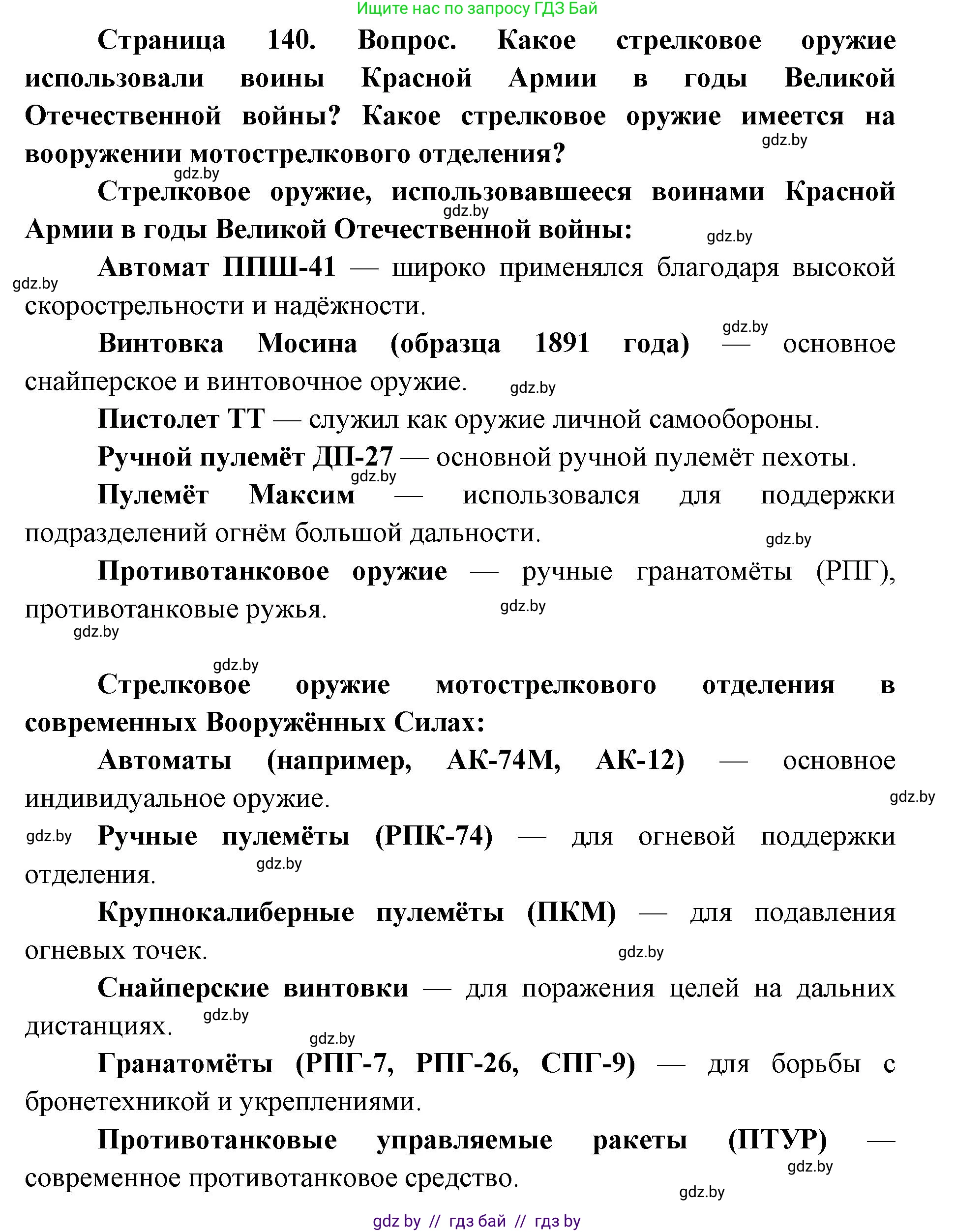 допризывная подготовка, 10-11 класс Учебник, авторы: Драгунов Вадим Валерьевич, Богдан Василий Генрихович, Городниченко Александр Николаевич, Дроговоз И Г, Кирпичев С Н, Мирончук С П, Павлющик А А, Ржеутский Л Я, Савчанчик С А, Стринкевич А Л, Хатешев Н С, Шелудков И Г, Шуканов С В, издательство Белорусская Энциклопедия имени Петруся Бровки, Минск, 2019, страница 140, Решение
