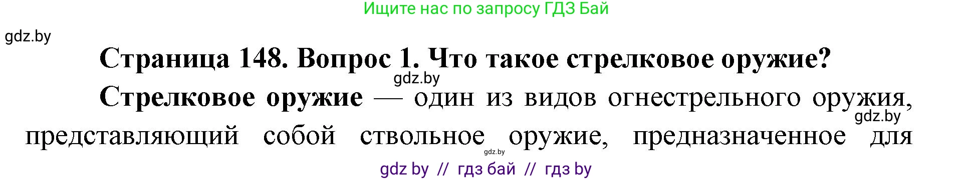 допризывная подготовка, 10-11 класс Учебник, авторы: Драгунов Вадим Валерьевич, Богдан Василий Генрихович, Городниченко Александр Николаевич, Дроговоз И Г, Кирпичев С Н, Мирончук С П, Павлющик А А, Ржеутский Л Я, Савчанчик С А, Стринкевич А Л, Хатешев Н С, Шелудков И Г, Шуканов С В, издательство Белорусская Энциклопедия имени Петруся Бровки, Минск, 2019, страница 148, номер 1, Решение