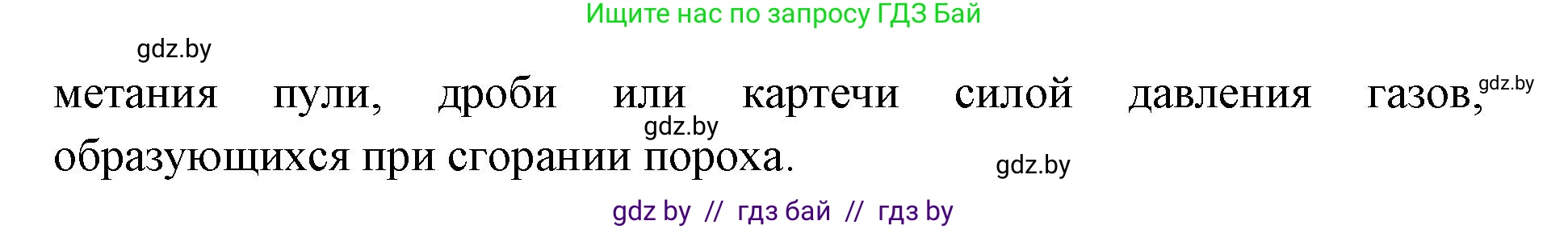 допризывная подготовка, 10-11 класс Учебник, авторы: Драгунов Вадим Валерьевич, Богдан Василий Генрихович, Городниченко Александр Николаевич, Дроговоз И Г, Кирпичев С Н, Мирончук С П, Павлющик А А, Ржеутский Л Я, Савчанчик С А, Стринкевич А Л, Хатешев Н С, Шелудков И Г, Шуканов С В, издательство Белорусская Энциклопедия имени Петруся Бровки, Минск, 2019, страница 148, номер 1, Решение (продолжение 2)