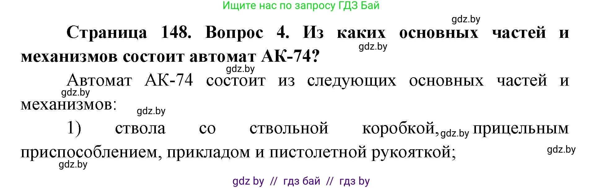 допризывная подготовка, 10-11 класс Учебник, авторы: Драгунов Вадим Валерьевич, Богдан Василий Генрихович, Городниченко Александр Николаевич, Дроговоз И Г, Кирпичев С Н, Мирончук С П, Павлющик А А, Ржеутский Л Я, Савчанчик С А, Стринкевич А Л, Хатешев Н С, Шелудков И Г, Шуканов С В, издательство Белорусская Энциклопедия имени Петруся Бровки, Минск, 2019, страница 148, номер 4, Решение