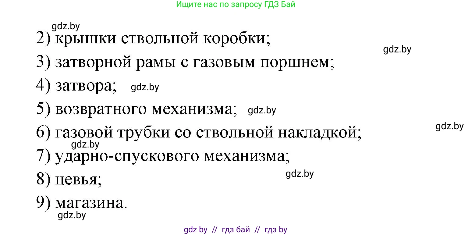 допризывная подготовка, 10-11 класс Учебник, авторы: Драгунов Вадим Валерьевич, Богдан Василий Генрихович, Городниченко Александр Николаевич, Дроговоз И Г, Кирпичев С Н, Мирончук С П, Павлющик А А, Ржеутский Л Я, Савчанчик С А, Стринкевич А Л, Хатешев Н С, Шелудков И Г, Шуканов С В, издательство Белорусская Энциклопедия имени Петруся Бровки, Минск, 2019, страница 148, номер 4, Решение (продолжение 2)