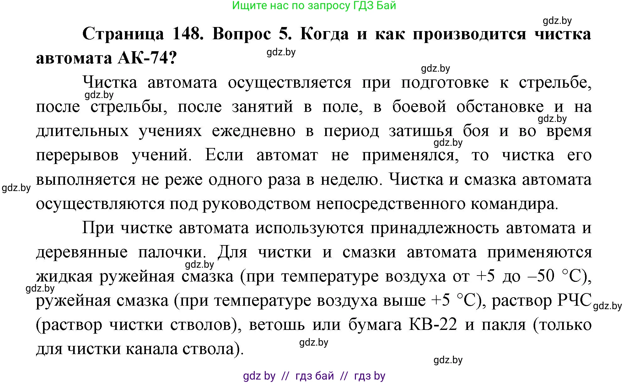 допризывная подготовка, 10-11 класс Учебник, авторы: Драгунов Вадим Валерьевич, Богдан Василий Генрихович, Городниченко Александр Николаевич, Дроговоз И Г, Кирпичев С Н, Мирончук С П, Павлющик А А, Ржеутский Л Я, Савчанчик С А, Стринкевич А Л, Хатешев Н С, Шелудков И Г, Шуканов С В, издательство Белорусская Энциклопедия имени Петруся Бровки, Минск, 2019, страница 148, номер 5, Решение