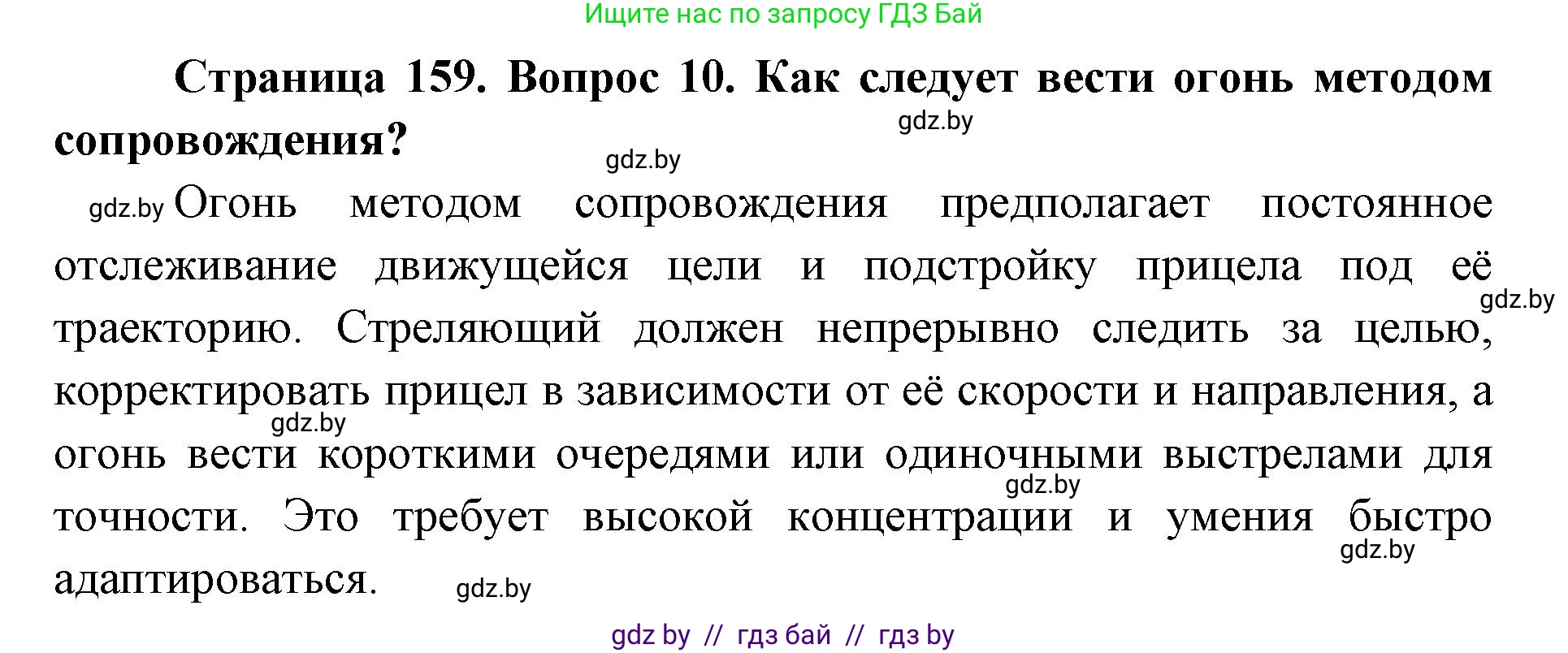 допризывная подготовка, 10-11 класс Учебник, авторы: Драгунов Вадим Валерьевич, Богдан Василий Генрихович, Городниченко Александр Николаевич, Дроговоз И Г, Кирпичев С Н, Мирончук С П, Павлющик А А, Ржеутский Л Я, Савчанчик С А, Стринкевич А Л, Хатешев Н С, Шелудков И Г, Шуканов С В, издательство Белорусская Энциклопедия имени Петруся Бровки, Минск, 2019, страница 159, номер 10, Решение