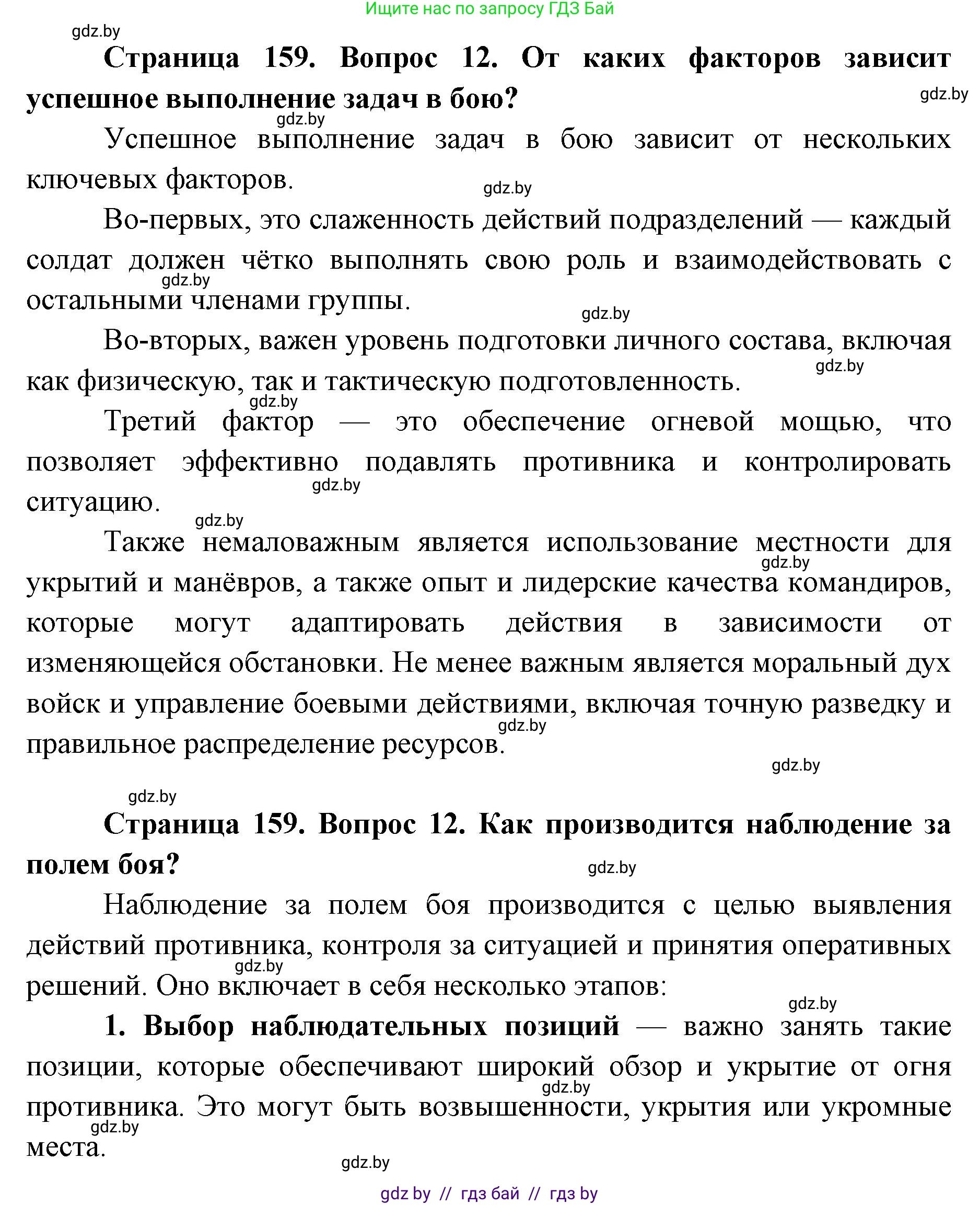 допризывная подготовка, 10-11 класс Учебник, авторы: Драгунов Вадим Валерьевич, Богдан Василий Генрихович, Городниченко Александр Николаевич, Дроговоз И Г, Кирпичев С Н, Мирончук С П, Павлющик А А, Ржеутский Л Я, Савчанчик С А, Стринкевич А Л, Хатешев Н С, Шелудков И Г, Шуканов С В, издательство Белорусская Энциклопедия имени Петруся Бровки, Минск, 2019, страница 159, номер 12, Решение