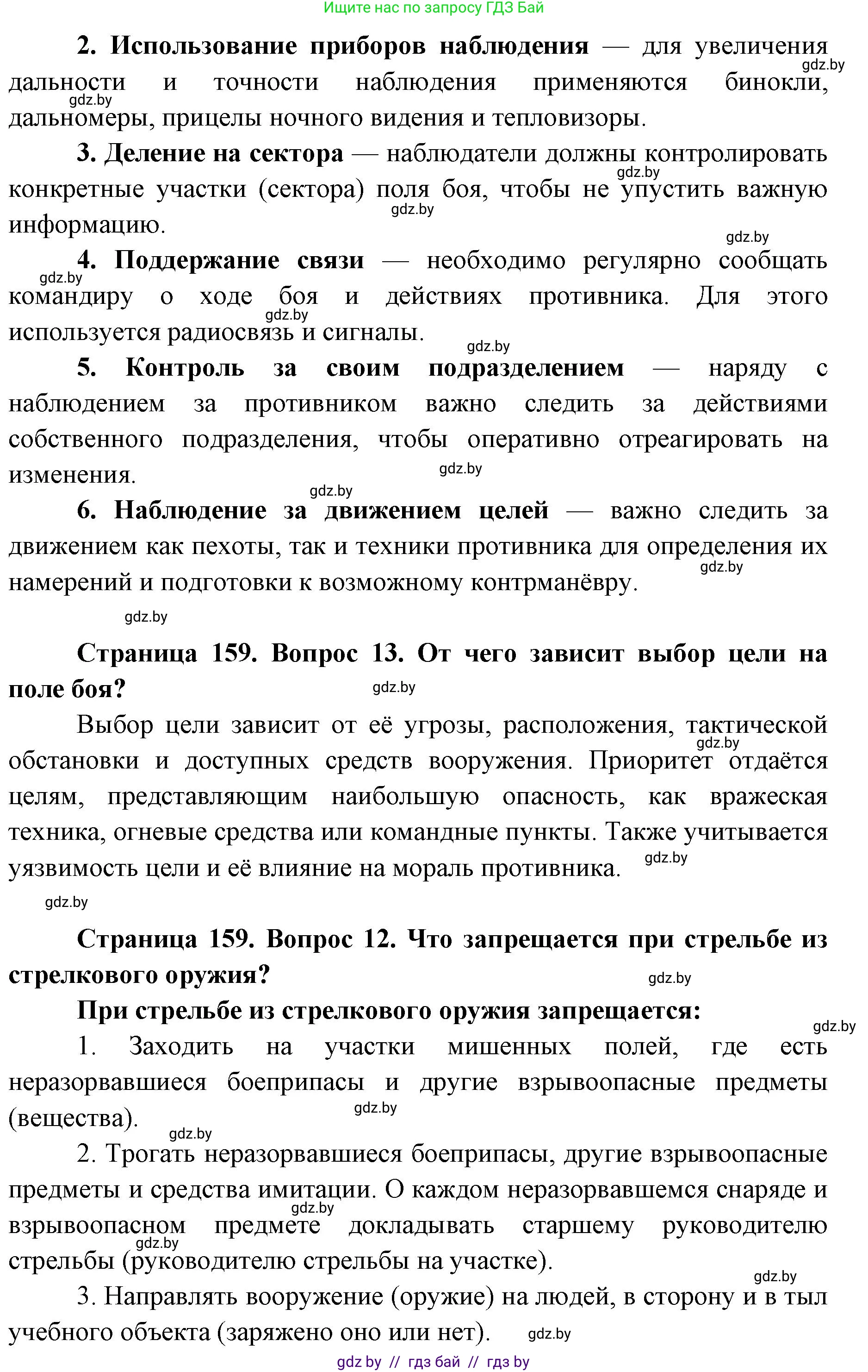 допризывная подготовка, 10-11 класс Учебник, авторы: Драгунов Вадим Валерьевич, Богдан Василий Генрихович, Городниченко Александр Николаевич, Дроговоз И Г, Кирпичев С Н, Мирончук С П, Павлющик А А, Ржеутский Л Я, Савчанчик С А, Стринкевич А Л, Хатешев Н С, Шелудков И Г, Шуканов С В, издательство Белорусская Энциклопедия имени Петруся Бровки, Минск, 2019, страница 159, номер 12, Решение (продолжение 2)