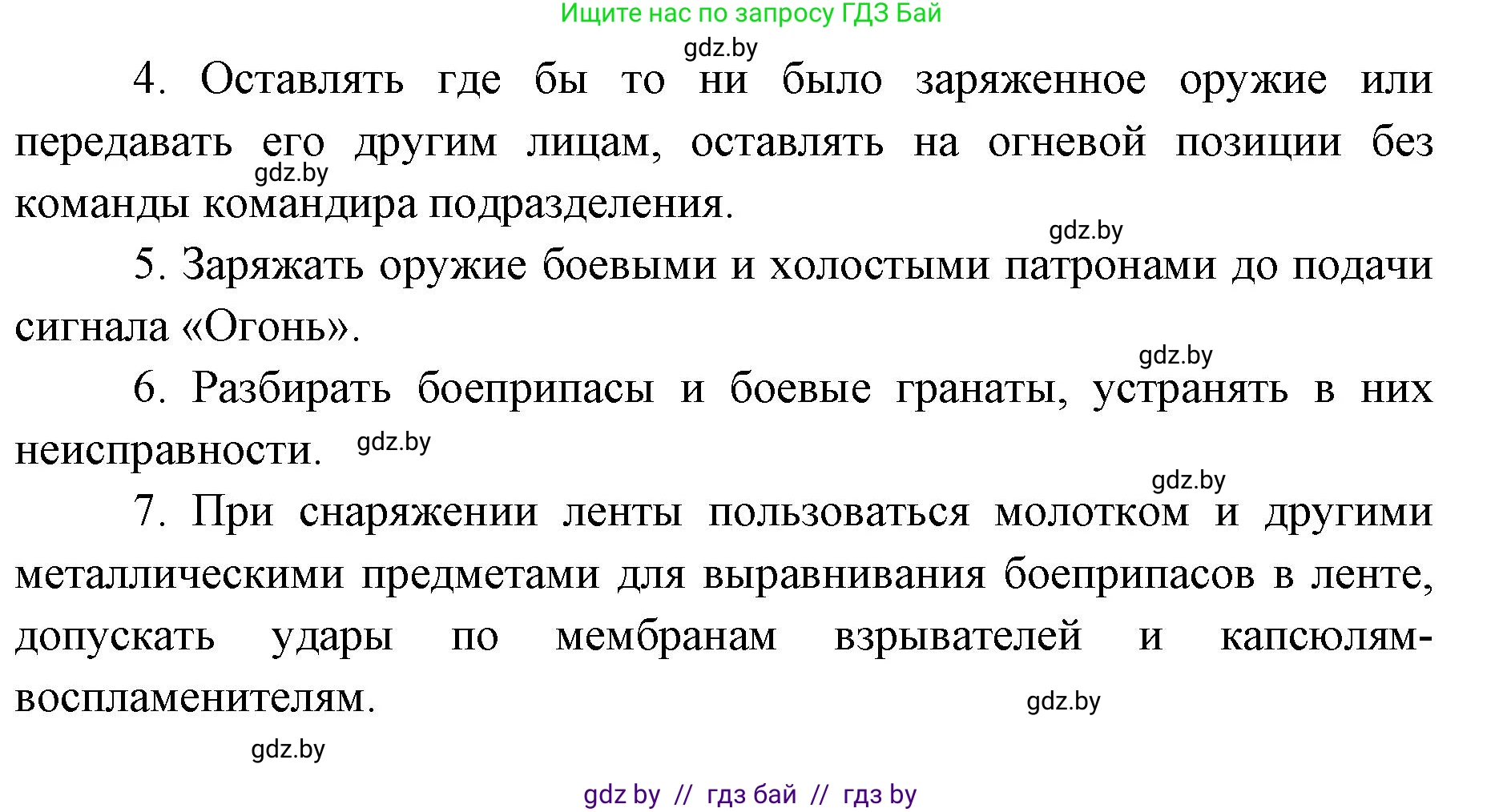 допризывная подготовка, 10-11 класс Учебник, авторы: Драгунов Вадим Валерьевич, Богдан Василий Генрихович, Городниченко Александр Николаевич, Дроговоз И Г, Кирпичев С Н, Мирончук С П, Павлющик А А, Ржеутский Л Я, Савчанчик С А, Стринкевич А Л, Хатешев Н С, Шелудков И Г, Шуканов С В, издательство Белорусская Энциклопедия имени Петруся Бровки, Минск, 2019, страница 159, номер 12, Решение (продолжение 3)