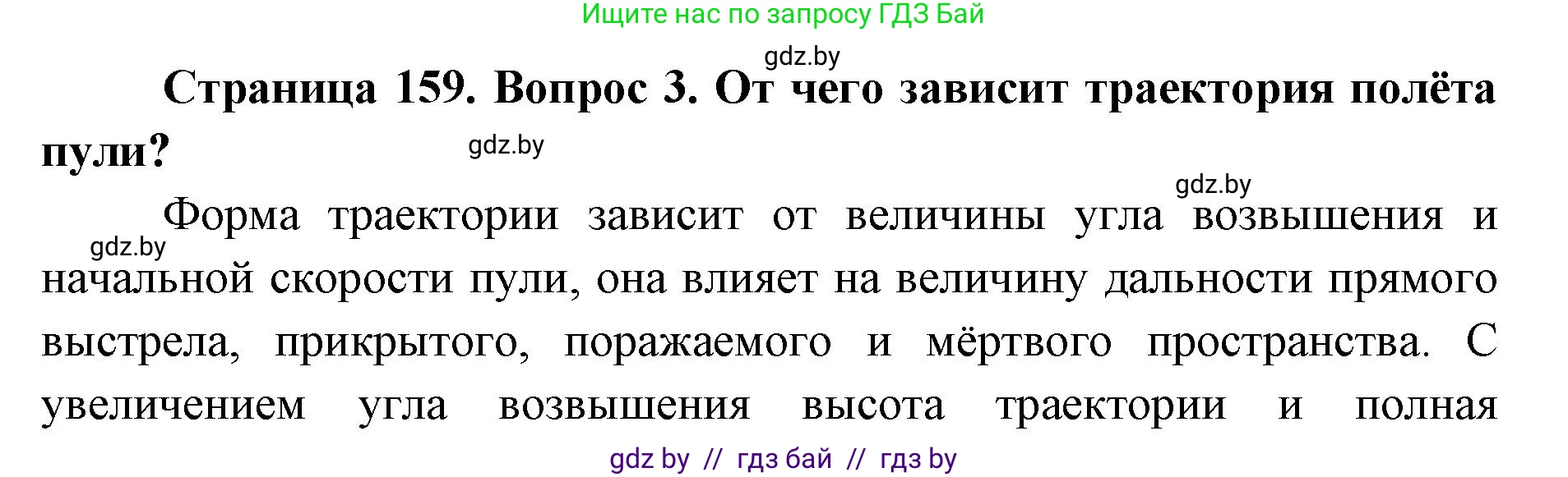 допризывная подготовка, 10-11 класс Учебник, авторы: Драгунов Вадим Валерьевич, Богдан Василий Генрихович, Городниченко Александр Николаевич, Дроговоз И Г, Кирпичев С Н, Мирончук С П, Павлющик А А, Ржеутский Л Я, Савчанчик С А, Стринкевич А Л, Хатешев Н С, Шелудков И Г, Шуканов С В, издательство Белорусская Энциклопедия имени Петруся Бровки, Минск, 2019, страница 159, номер 3, Решение