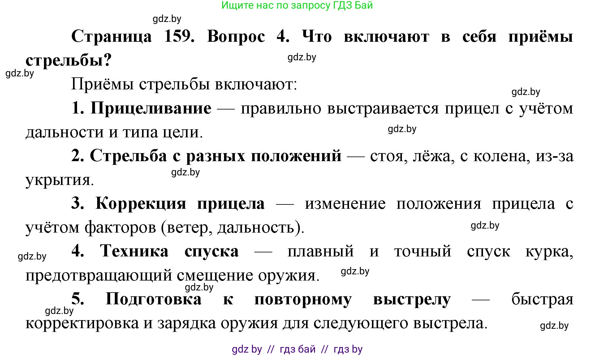 допризывная подготовка, 10-11 класс Учебник, авторы: Драгунов Вадим Валерьевич, Богдан Василий Генрихович, Городниченко Александр Николаевич, Дроговоз И Г, Кирпичев С Н, Мирончук С П, Павлющик А А, Ржеутский Л Я, Савчанчик С А, Стринкевич А Л, Хатешев Н С, Шелудков И Г, Шуканов С В, издательство Белорусская Энциклопедия имени Петруся Бровки, Минск, 2019, страница 159, номер 4, Решение