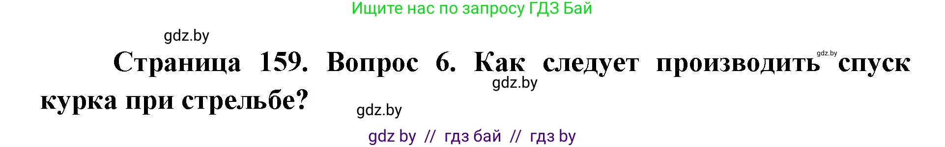 допризывная подготовка, 10-11 класс Учебник, авторы: Драгунов Вадим Валерьевич, Богдан Василий Генрихович, Городниченко Александр Николаевич, Дроговоз И Г, Кирпичев С Н, Мирончук С П, Павлющик А А, Ржеутский Л Я, Савчанчик С А, Стринкевич А Л, Хатешев Н С, Шелудков И Г, Шуканов С В, издательство Белорусская Энциклопедия имени Петруся Бровки, Минск, 2019, страница 159, номер 6, Решение