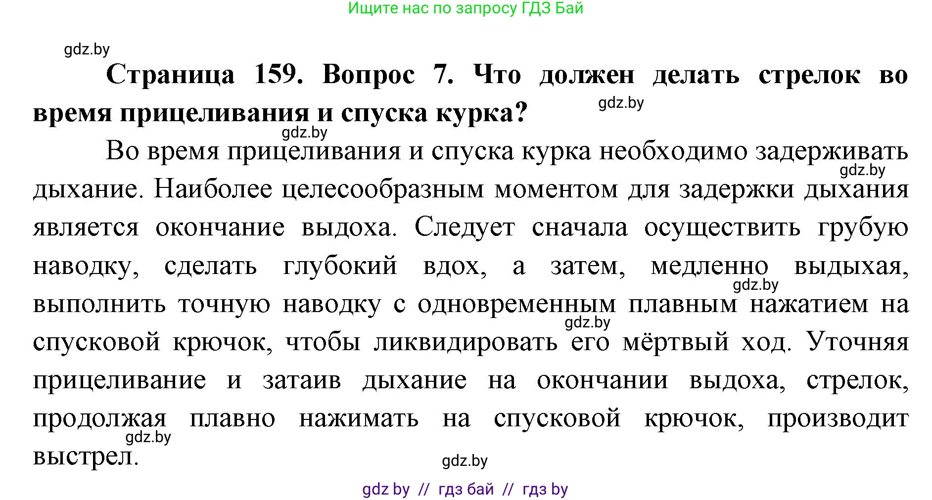 допризывная подготовка, 10-11 класс Учебник, авторы: Драгунов Вадим Валерьевич, Богдан Василий Генрихович, Городниченко Александр Николаевич, Дроговоз И Г, Кирпичев С Н, Мирончук С П, Павлющик А А, Ржеутский Л Я, Савчанчик С А, Стринкевич А Л, Хатешев Н С, Шелудков И Г, Шуканов С В, издательство Белорусская Энциклопедия имени Петруся Бровки, Минск, 2019, страница 159, номер 7, Решение