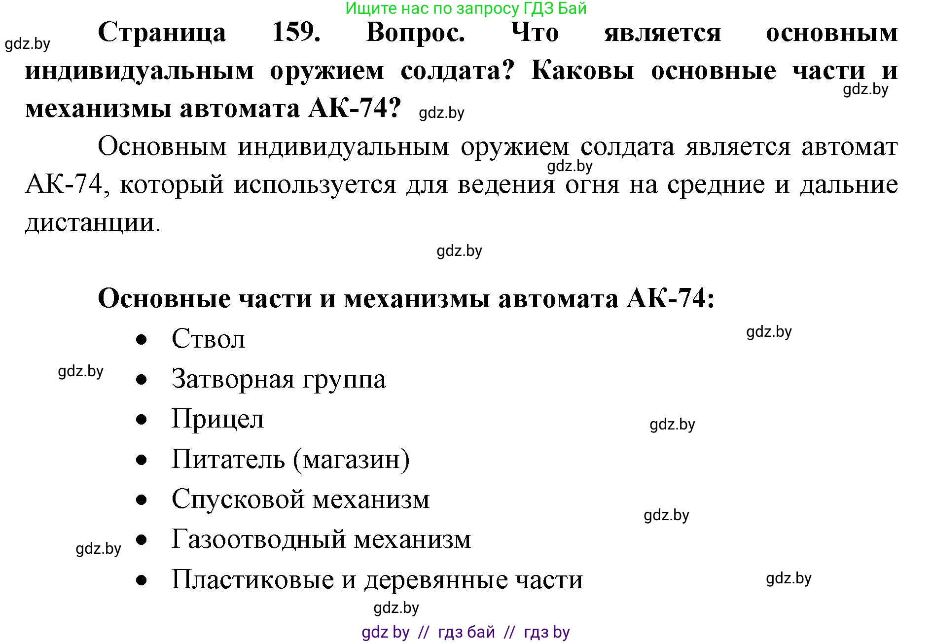 допризывная подготовка, 10-11 класс Учебник, авторы: Драгунов Вадим Валерьевич, Богдан Василий Генрихович, Городниченко Александр Николаевич, Дроговоз И Г, Кирпичев С Н, Мирончук С П, Павлющик А А, Ржеутский Л Я, Савчанчик С А, Стринкевич А Л, Хатешев Н С, Шелудков И Г, Шуканов С В, издательство Белорусская Энциклопедия имени Петруся Бровки, Минск, 2019, страница 164, Решение