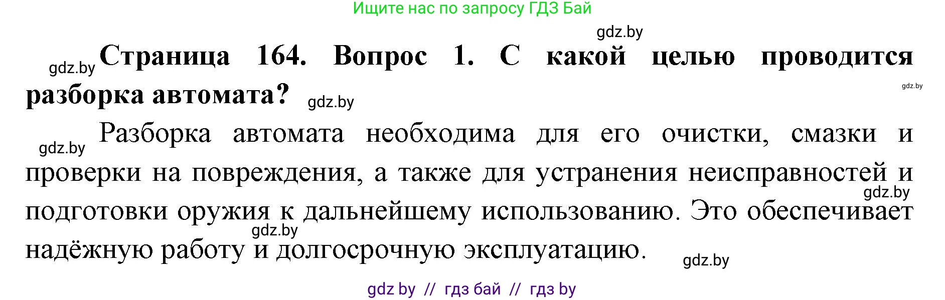 допризывная подготовка, 10-11 класс Учебник, авторы: Драгунов Вадим Валерьевич, Богдан Василий Генрихович, Городниченко Александр Николаевич, Дроговоз И Г, Кирпичев С Н, Мирончук С П, Павлющик А А, Ржеутский Л Я, Савчанчик С А, Стринкевич А Л, Хатешев Н С, Шелудков И Г, Шуканов С В, издательство Белорусская Энциклопедия имени Петруся Бровки, Минск, 2019, страница 164, номер 1, Решение