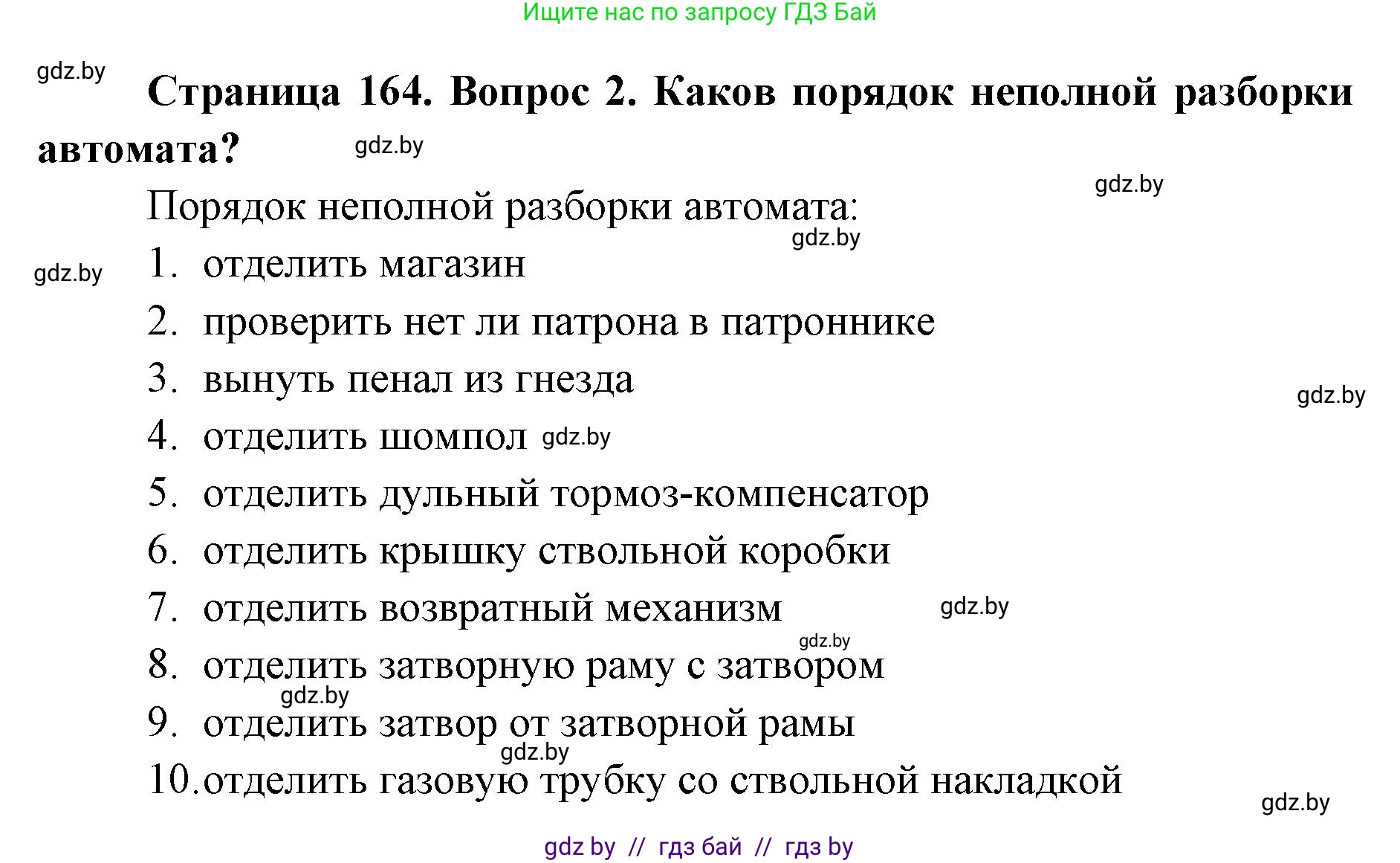 допризывная подготовка, 10-11 класс Учебник, авторы: Драгунов Вадим Валерьевич, Богдан Василий Генрихович, Городниченко Александр Николаевич, Дроговоз И Г, Кирпичев С Н, Мирончук С П, Павлющик А А, Ржеутский Л Я, Савчанчик С А, Стринкевич А Л, Хатешев Н С, Шелудков И Г, Шуканов С В, издательство Белорусская Энциклопедия имени Петруся Бровки, Минск, 2019, страница 164, номер 2, Решение