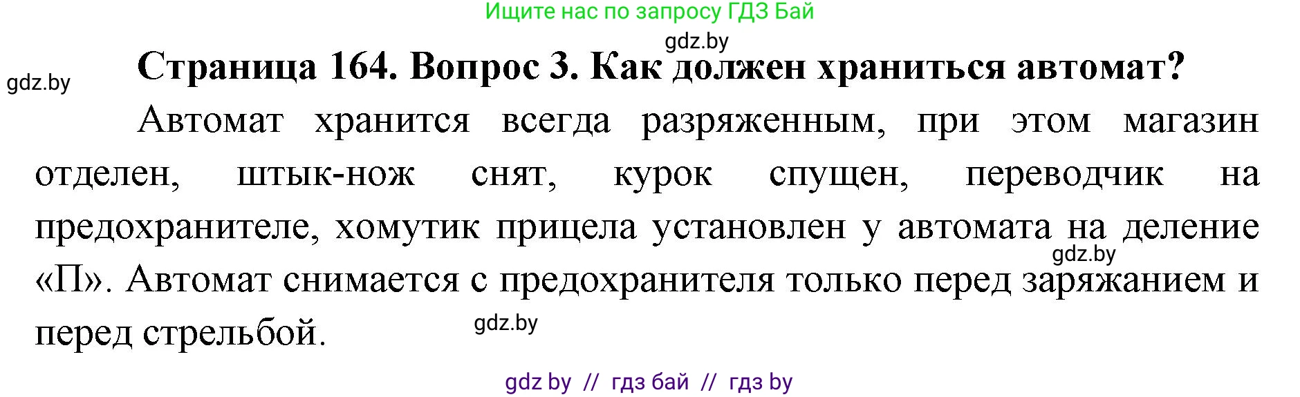 допризывная подготовка, 10-11 класс Учебник, авторы: Драгунов Вадим Валерьевич, Богдан Василий Генрихович, Городниченко Александр Николаевич, Дроговоз И Г, Кирпичев С Н, Мирончук С П, Павлющик А А, Ржеутский Л Я, Савчанчик С А, Стринкевич А Л, Хатешев Н С, Шелудков И Г, Шуканов С В, издательство Белорусская Энциклопедия имени Петруся Бровки, Минск, 2019, страница 164, номер 3, Решение