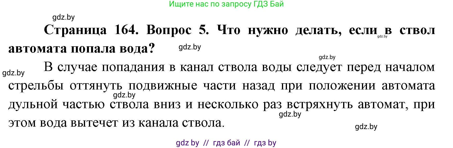 допризывная подготовка, 10-11 класс Учебник, авторы: Драгунов Вадим Валерьевич, Богдан Василий Генрихович, Городниченко Александр Николаевич, Дроговоз И Г, Кирпичев С Н, Мирончук С П, Павлющик А А, Ржеутский Л Я, Савчанчик С А, Стринкевич А Л, Хатешев Н С, Шелудков И Г, Шуканов С В, издательство Белорусская Энциклопедия имени Петруся Бровки, Минск, 2019, страница 164, номер 5, Решение