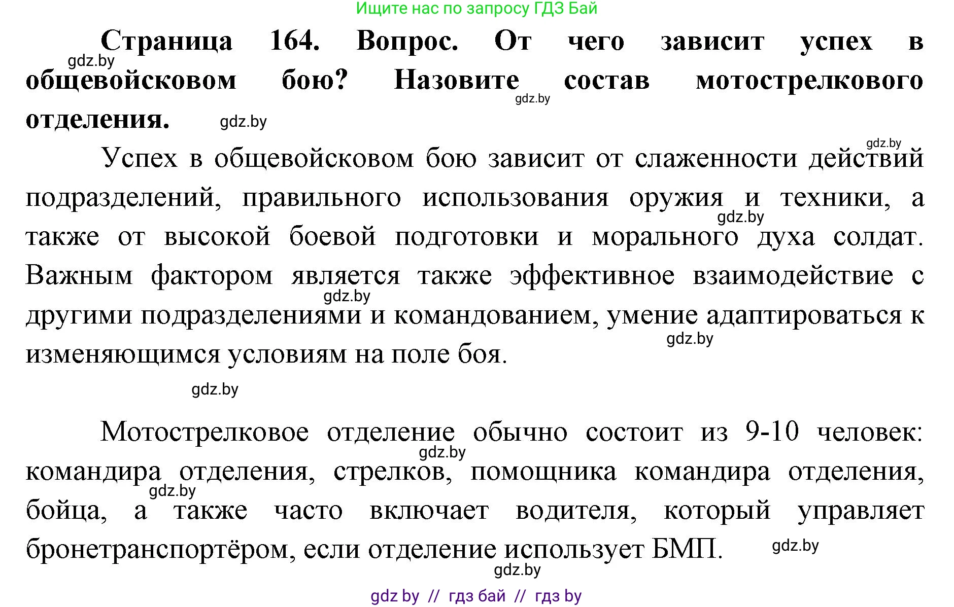 допризывная подготовка, 10-11 класс Учебник, авторы: Драгунов Вадим Валерьевич, Богдан Василий Генрихович, Городниченко Александр Николаевич, Дроговоз И Г, Кирпичев С Н, Мирончук С П, Павлющик А А, Ржеутский Л Я, Савчанчик С А, Стринкевич А Л, Хатешев Н С, Шелудков И Г, Шуканов С В, издательство Белорусская Энциклопедия имени Петруся Бровки, Минск, 2019, страница 164, Решение