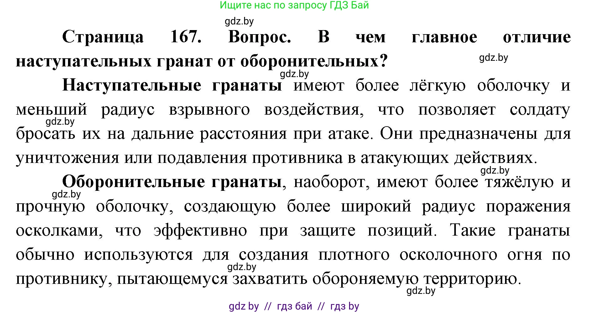 допризывная подготовка, 10-11 класс Учебник, авторы: Драгунов Вадим Валерьевич, Богдан Василий Генрихович, Городниченко Александр Николаевич, Дроговоз И Г, Кирпичев С Н, Мирончук С П, Павлющик А А, Ржеутский Л Я, Савчанчик С А, Стринкевич А Л, Хатешев Н С, Шелудков И Г, Шуканов С В, издательство Белорусская Энциклопедия имени Петруся Бровки, Минск, 2019, страница 167, номер 1, Решение