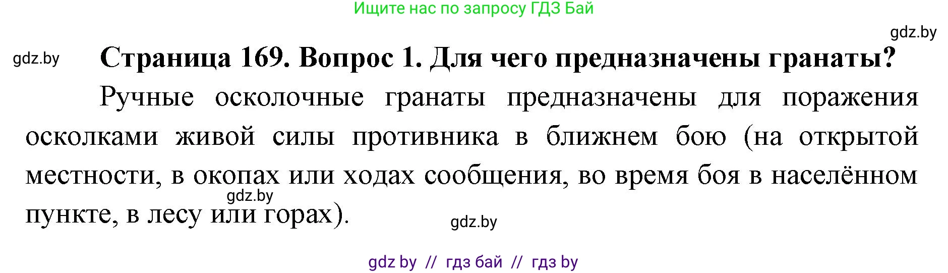 допризывная подготовка, 10-11 класс Учебник, авторы: Драгунов Вадим Валерьевич, Богдан Василий Генрихович, Городниченко Александр Николаевич, Дроговоз И Г, Кирпичев С Н, Мирончук С П, Павлющик А А, Ржеутский Л Я, Савчанчик С А, Стринкевич А Л, Хатешев Н С, Шелудков И Г, Шуканов С В, издательство Белорусская Энциклопедия имени Петруся Бровки, Минск, 2019, страница 169, номер 1, Решение